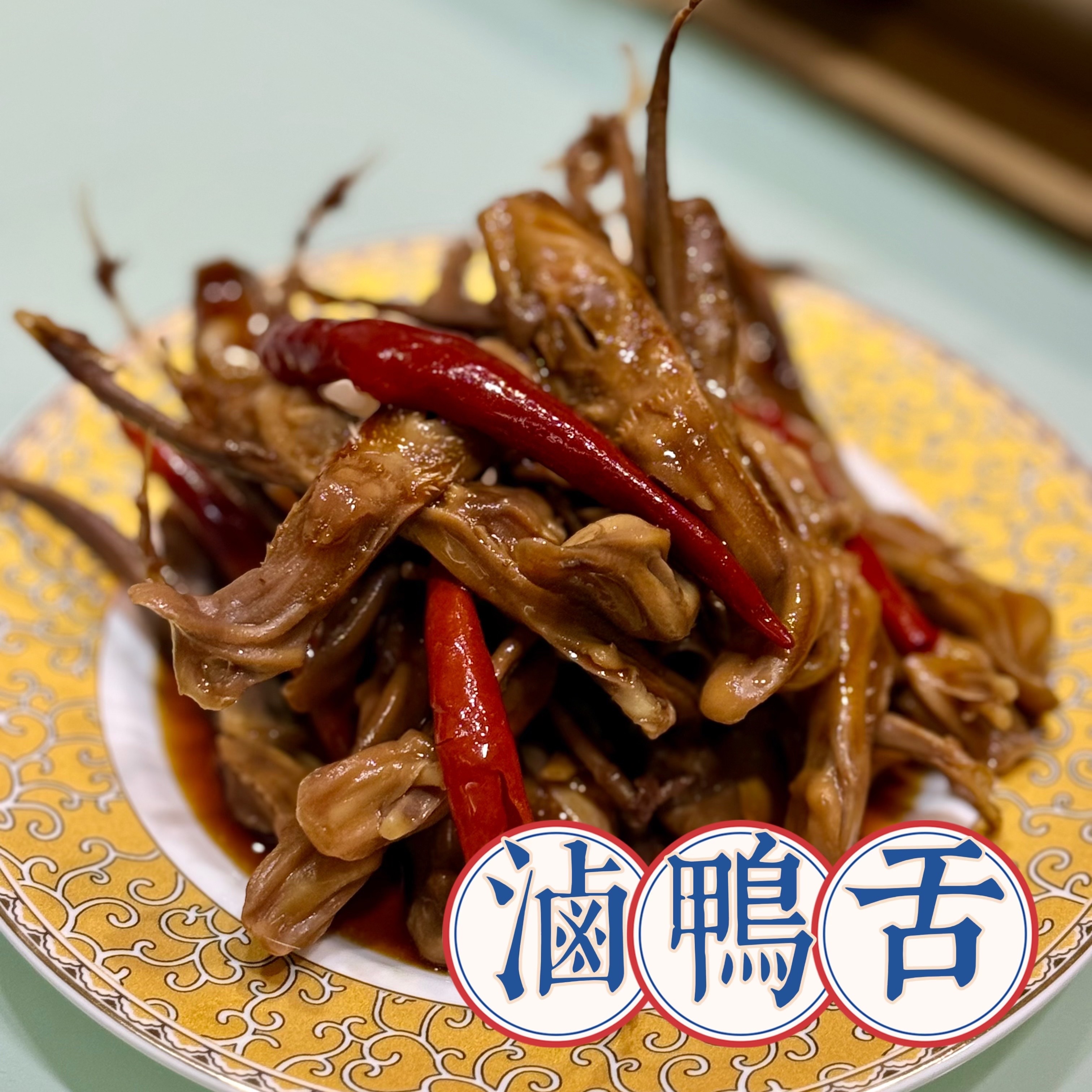 滷鴨舌