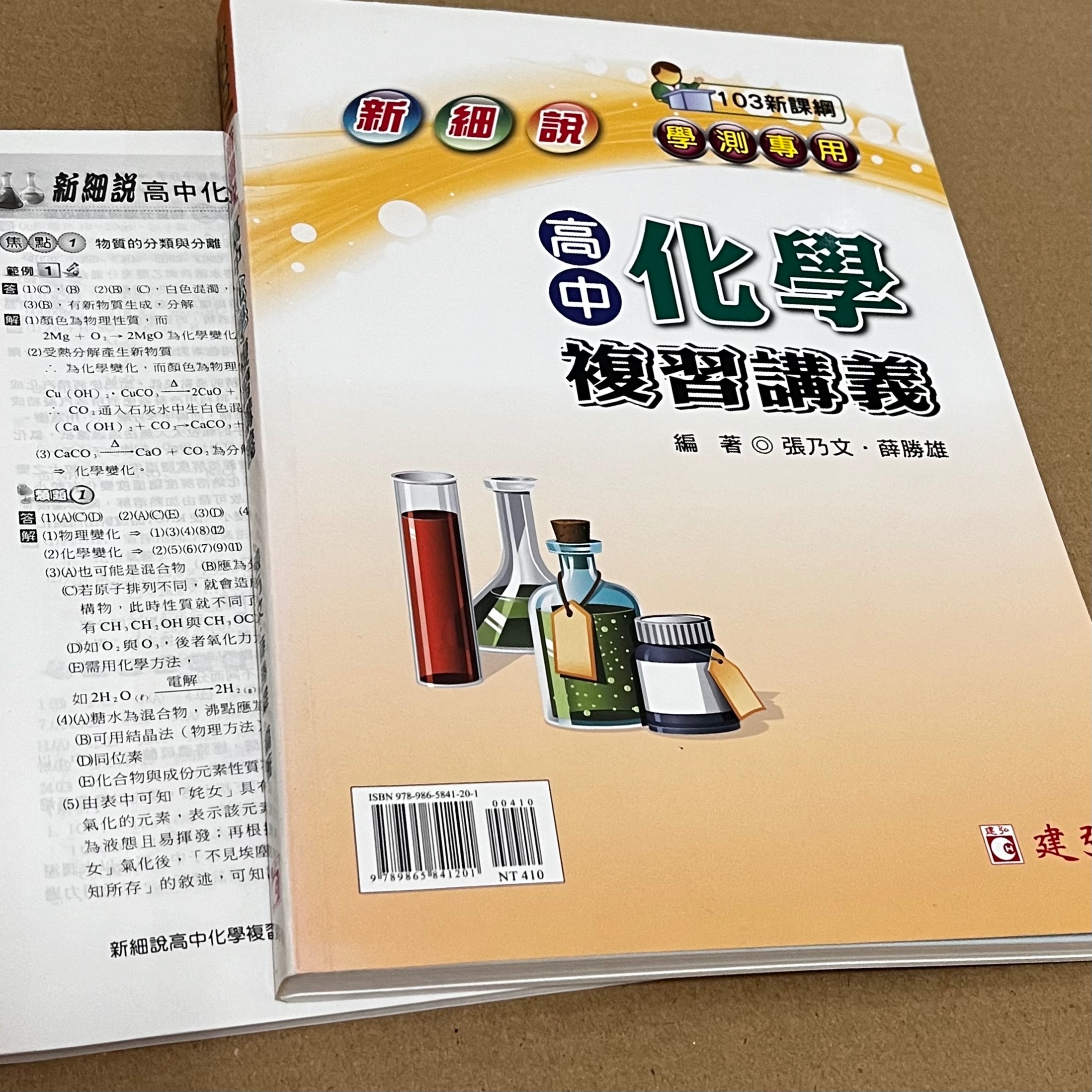 新細說化學學測複習講義