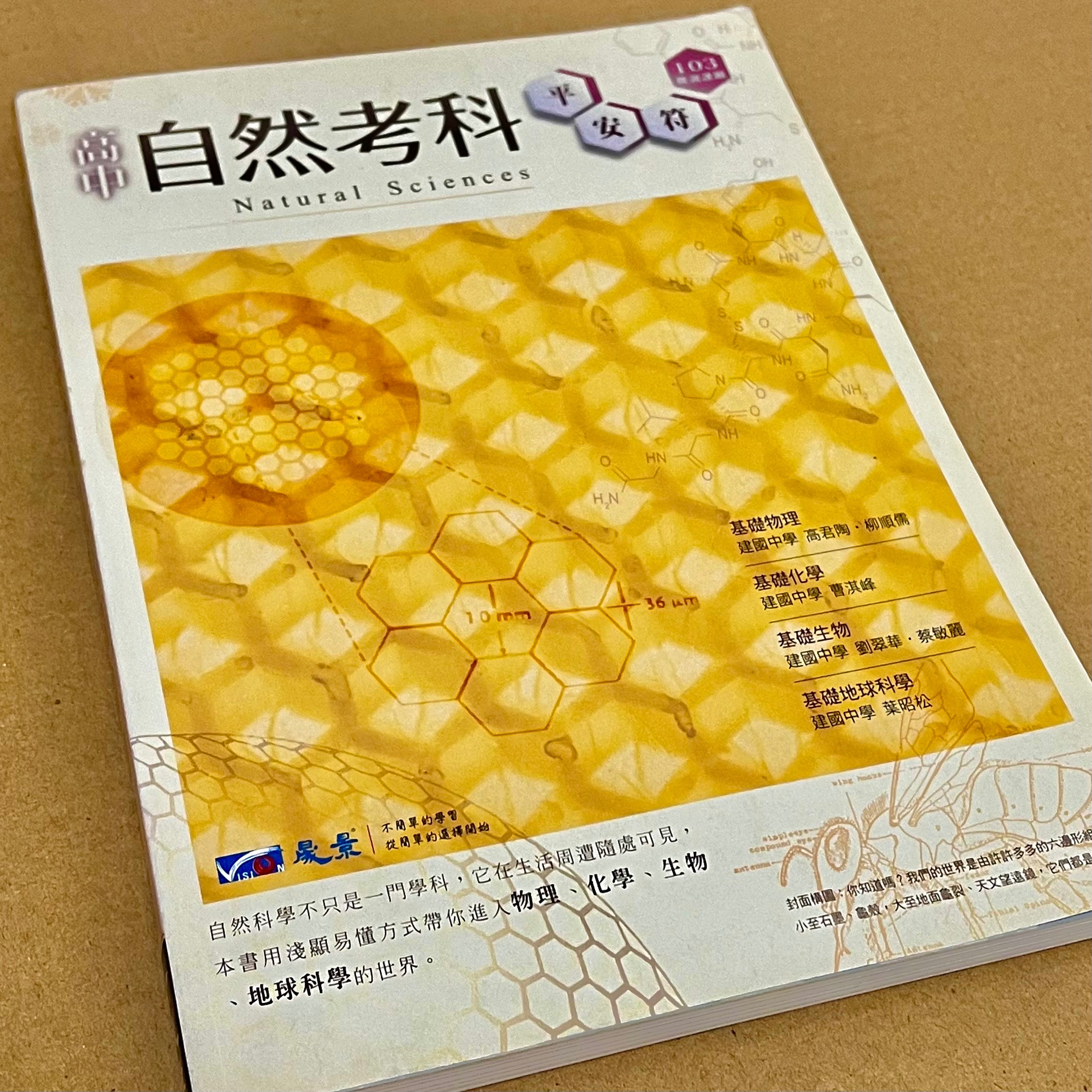 晟景高中自然考科平安符