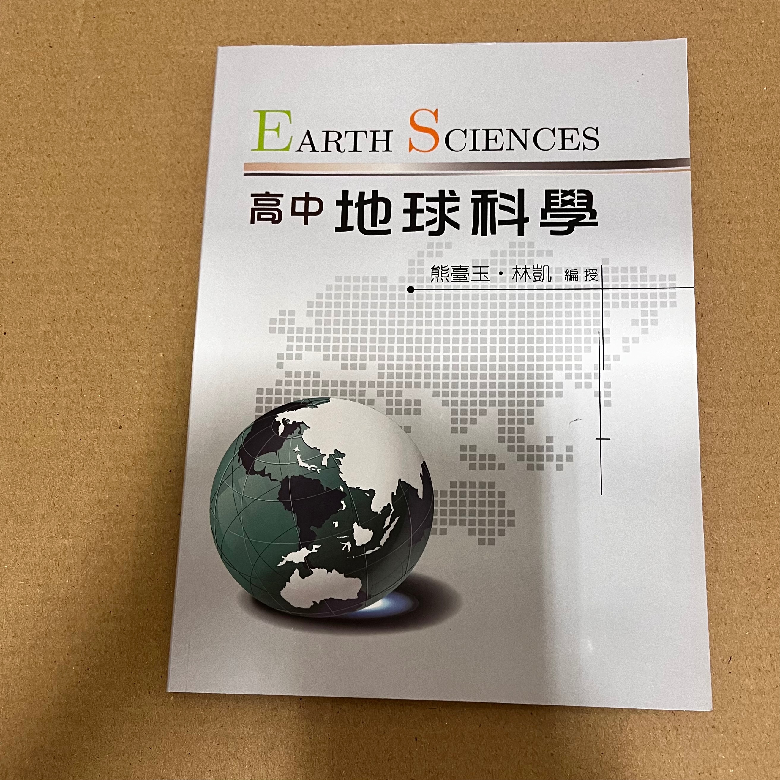熊臺玉＆林嘉凱地球科學講義
