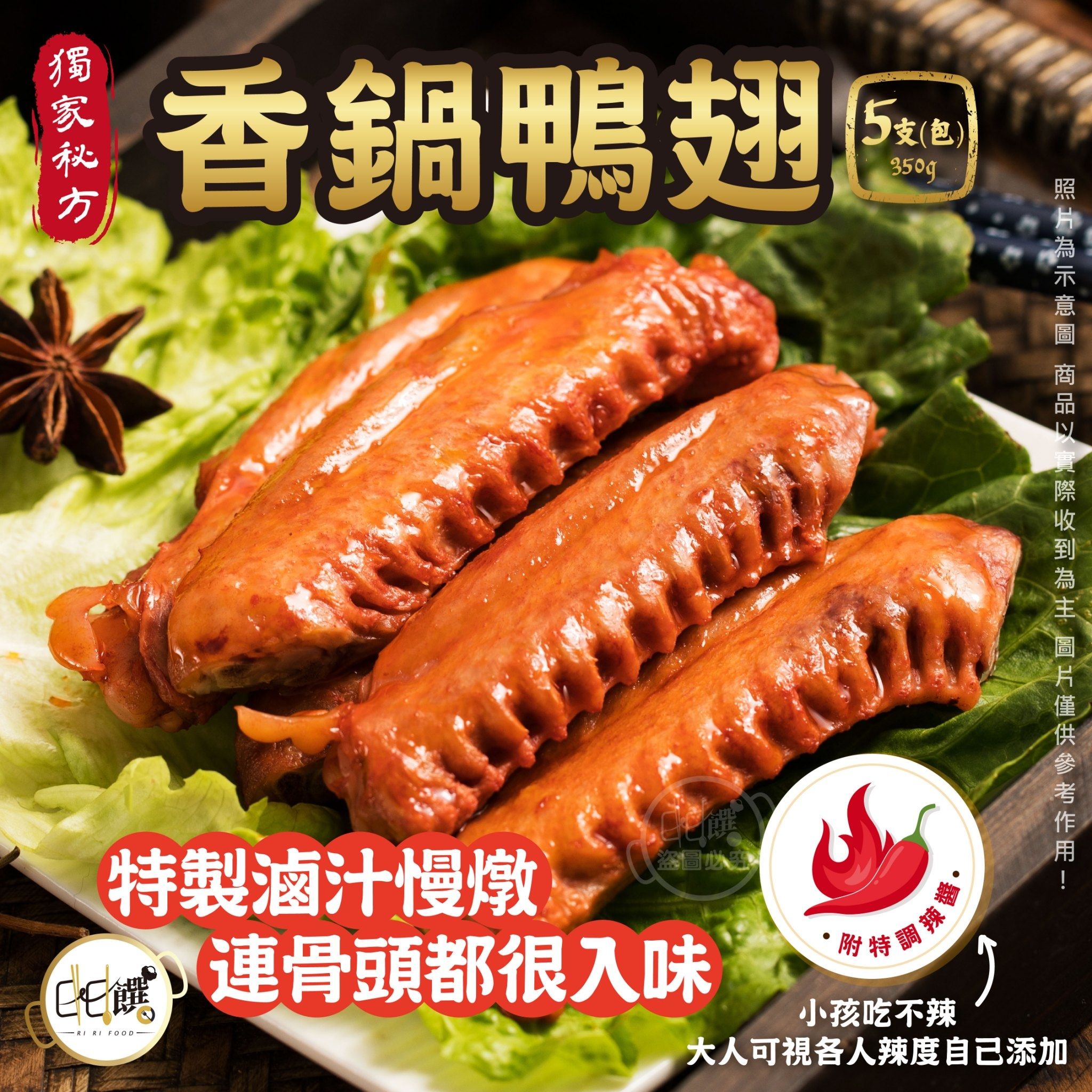 【短效出清】經典獨家風味 香鍋鴨翅（350g±5%）