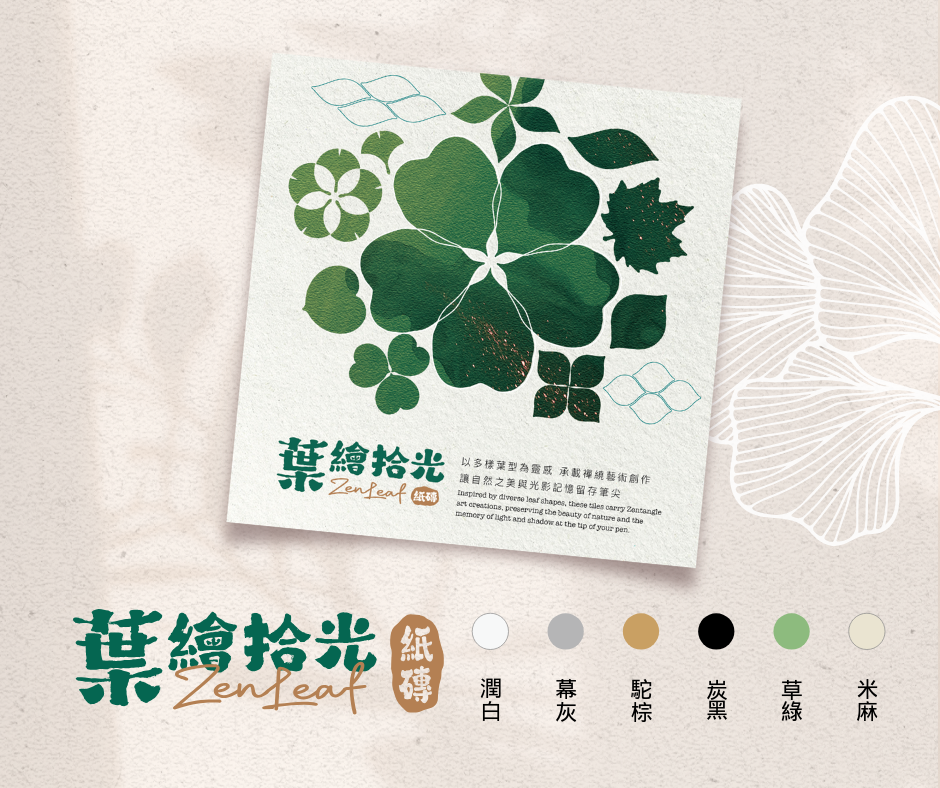 【咪兔禪繞畫紙磚】葉繪拾光系列 禪繞畫代磚 ZENTANGLE