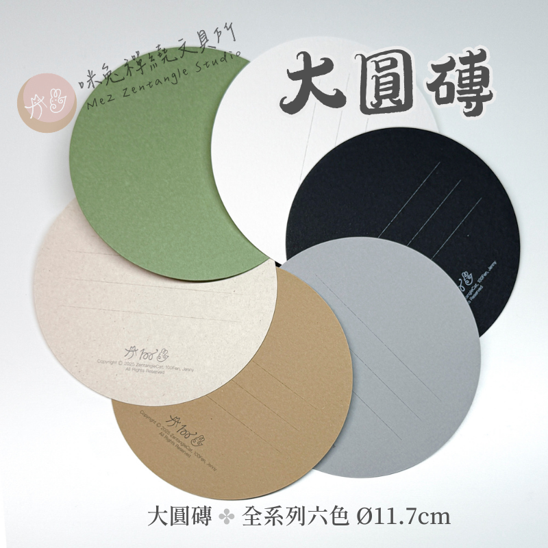 【咪兔禪繞畫紙磚】大圓磚系列（Ø11.7cm） 禪繞畫代磚 ZENTANGLE