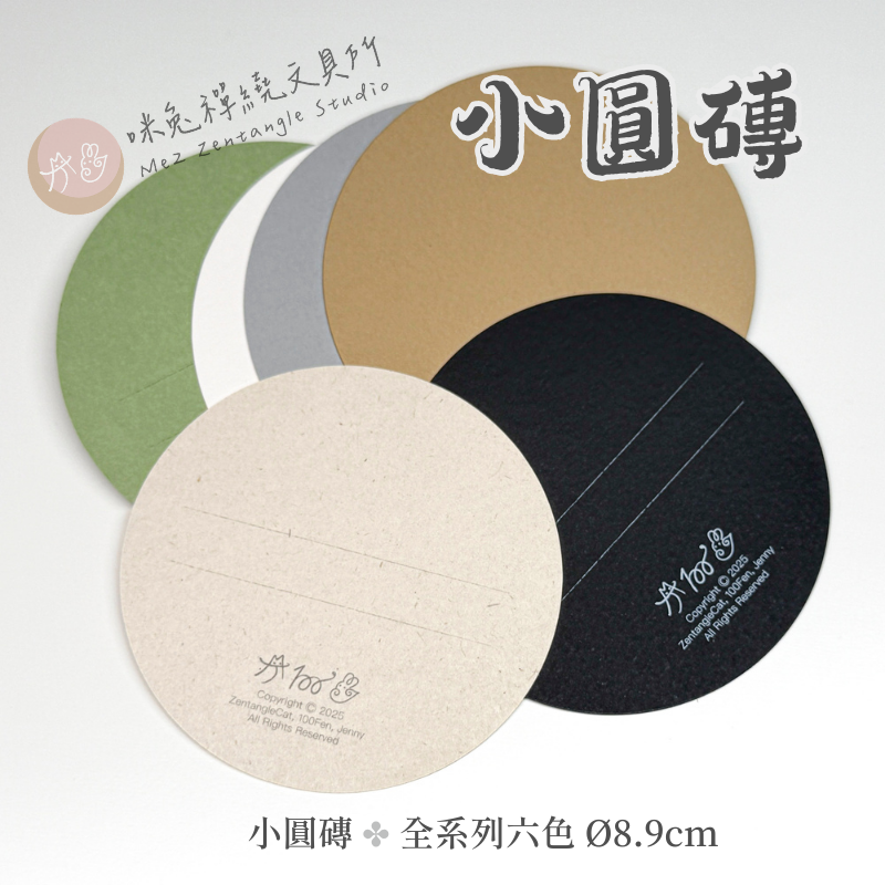 【咪兔禪繞畫紙磚】小圓磚系列（Ø8.9cm） 禪繞畫代磚 ZENTANGLE