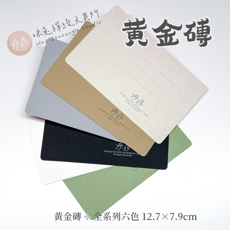 【咪兔禪繞畫紙磚】黃金長方磚系列（12.7cm x 7.9cm） 禪繞畫代磚 ZENTANGLE