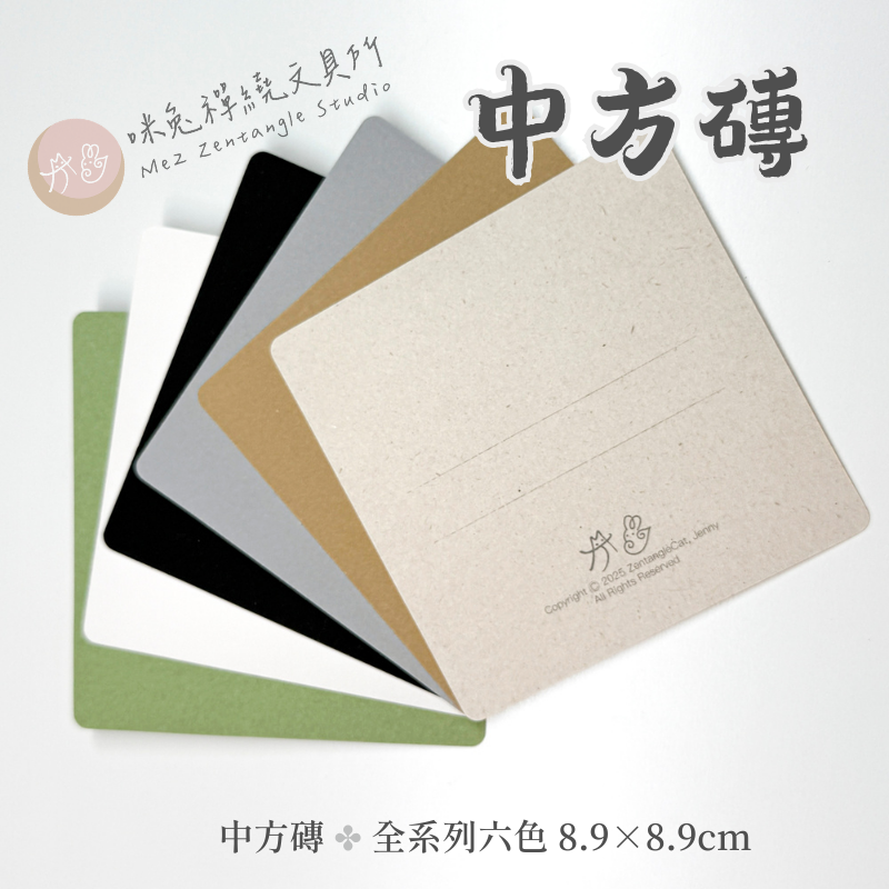 【咪兔禪繞畫紙磚】中方磚系列 （8.9cm x 8.9cm） 禪繞畫代磚 ZENTANGLE