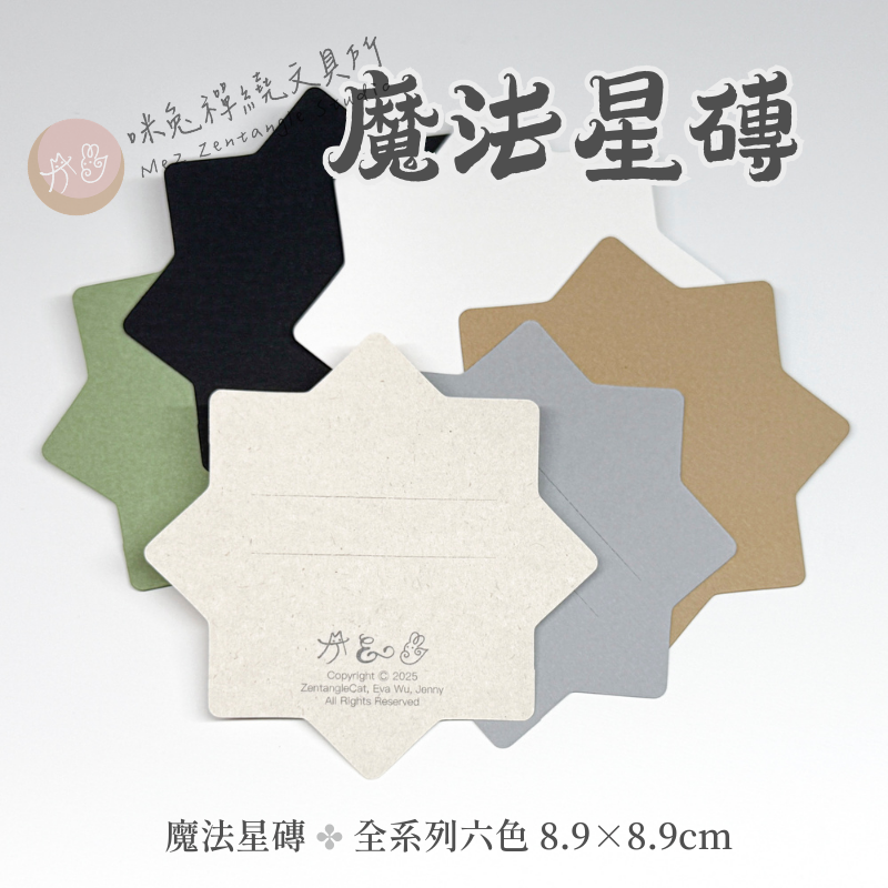 【咪兔禪繞畫紙磚】魔法星磚系列（8.9cm x 8.9cm） 禪繞畫代磚 ZENTANGLE