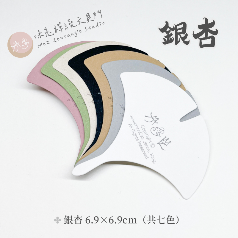 【咪兔禪繞畫紙磚】【特殊】銀杏磚系列（6.9×6.9cm）禪繞畫代磚 ZENTANGLE