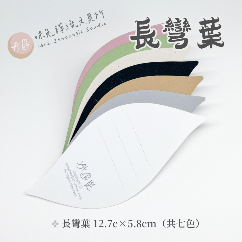 【咪兔禪繞畫紙磚】【特殊】長彎葉磚系列（12.7cm x 5.8cm） 禪繞畫代磚 ZENTANGLE