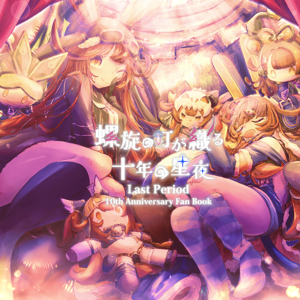 【十周年正式版】