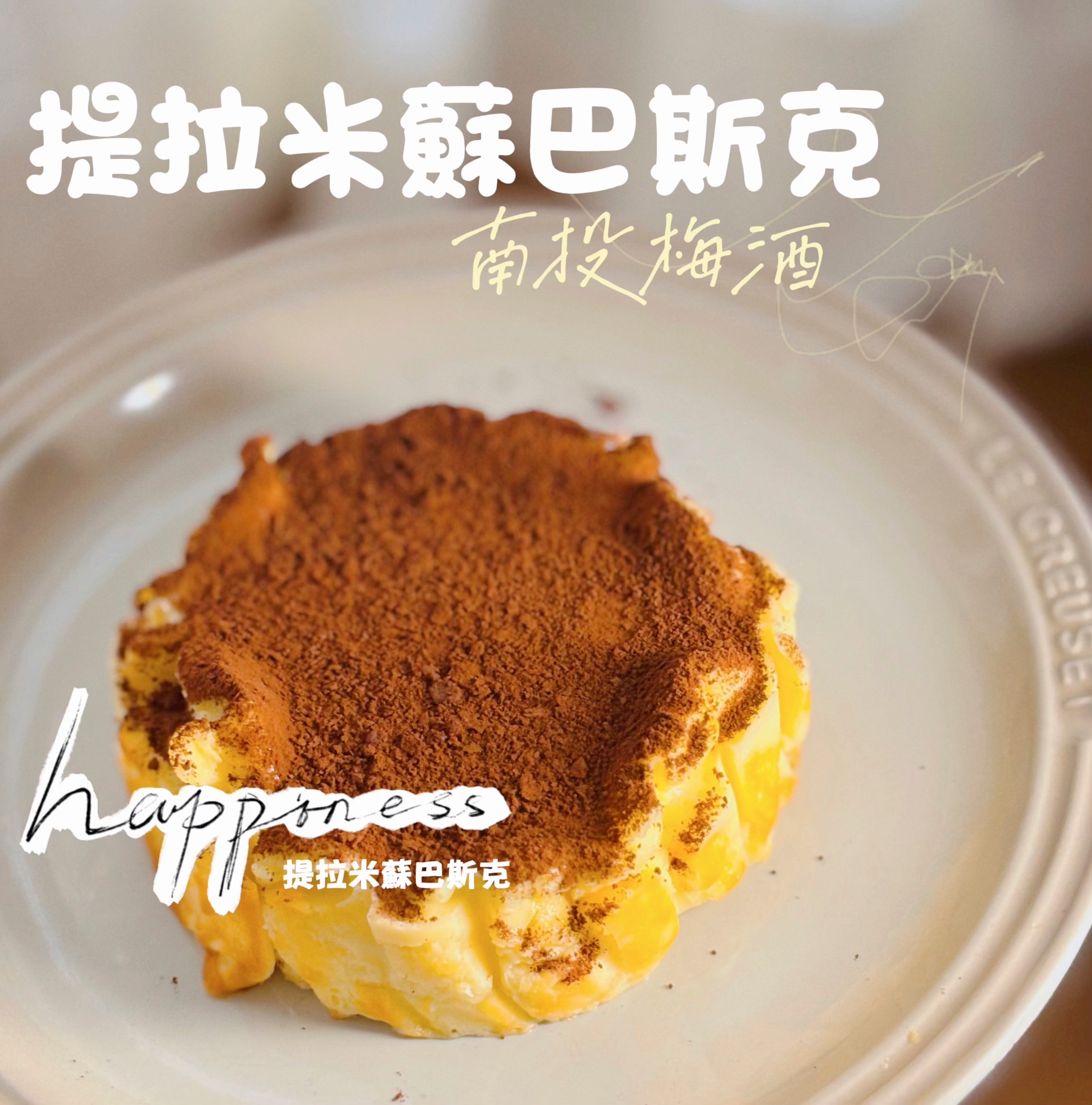 🍮梅酒提拉米蘇巴斯克4吋
