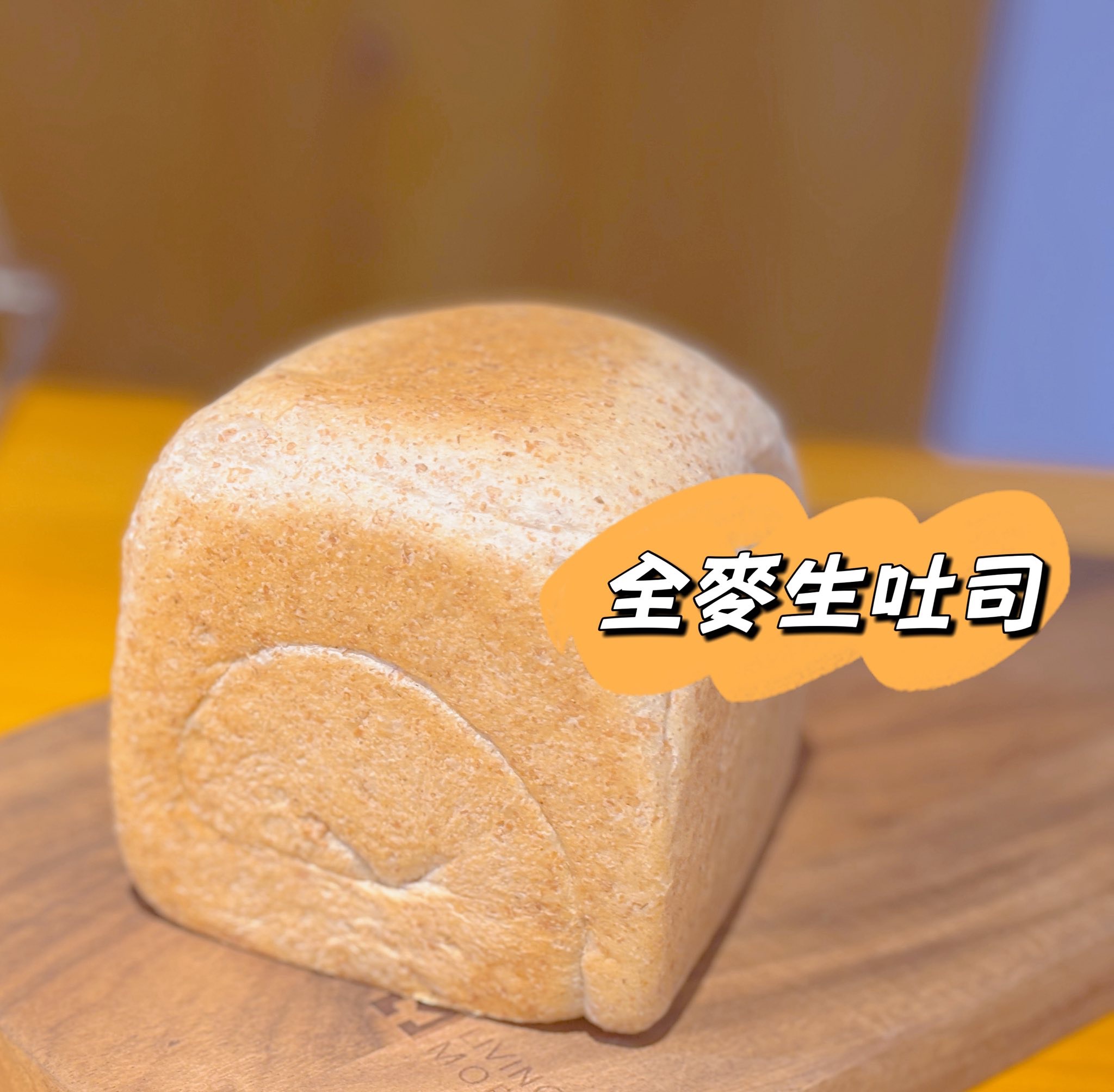 🌿 全麥生吐司