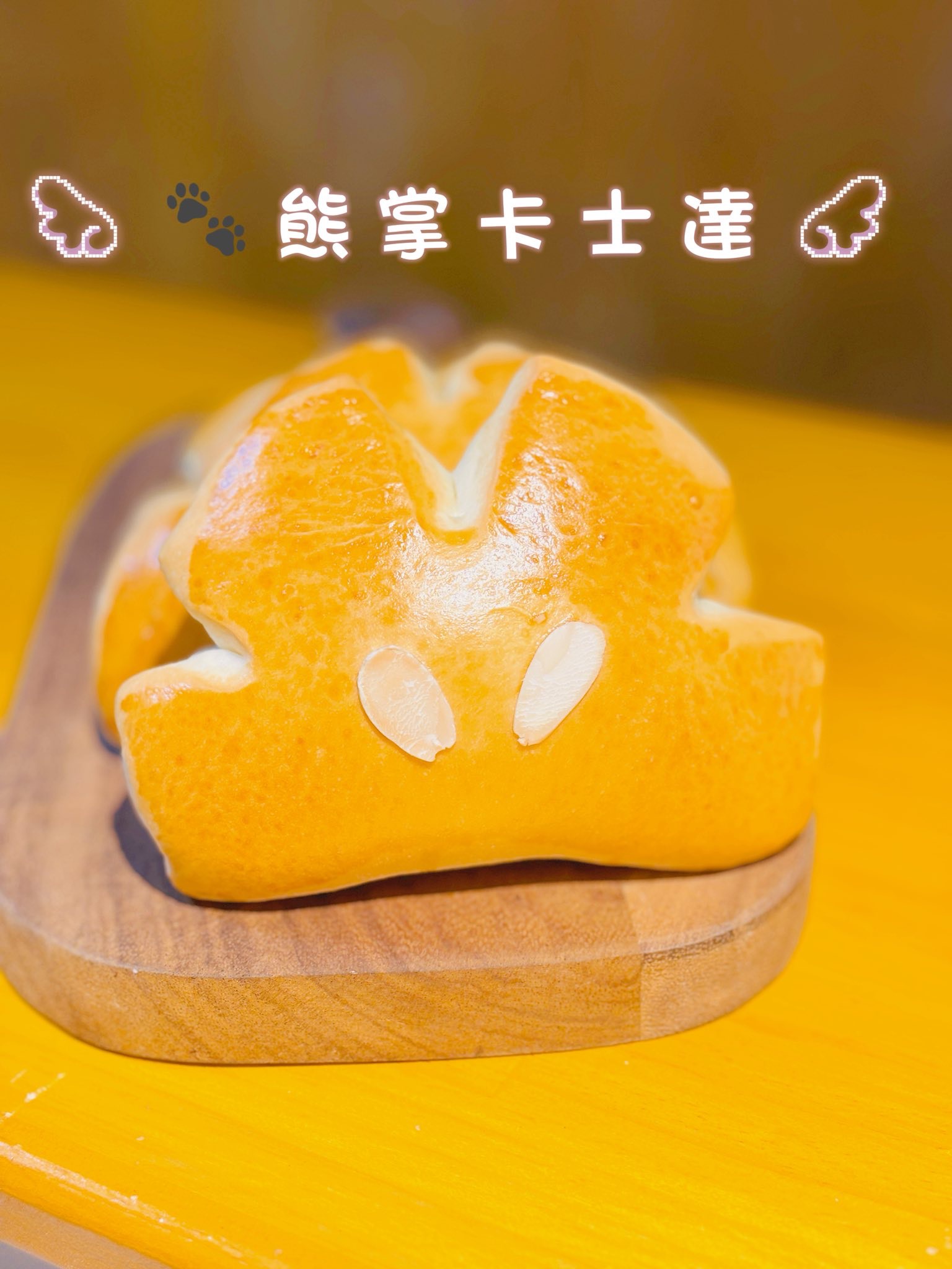 熊掌卡士達 🐾