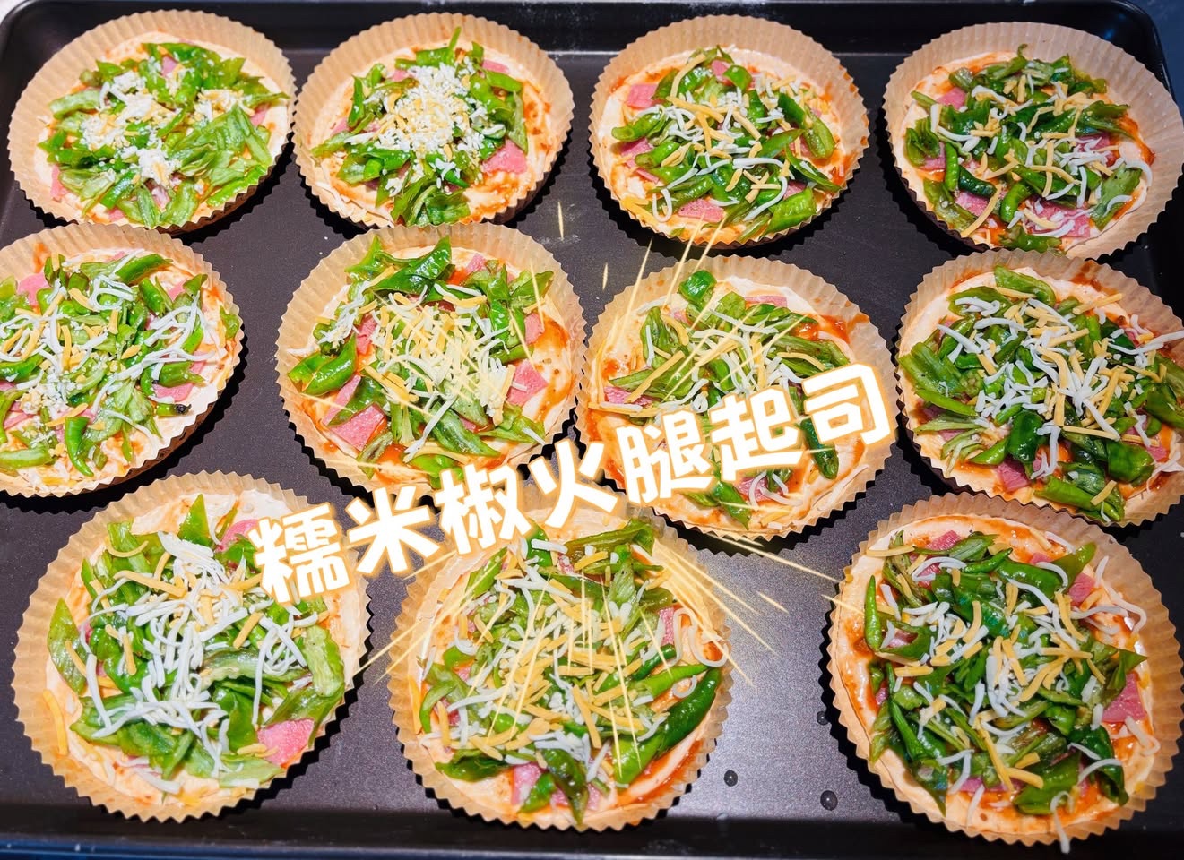 糯米椒火腿起司披薩