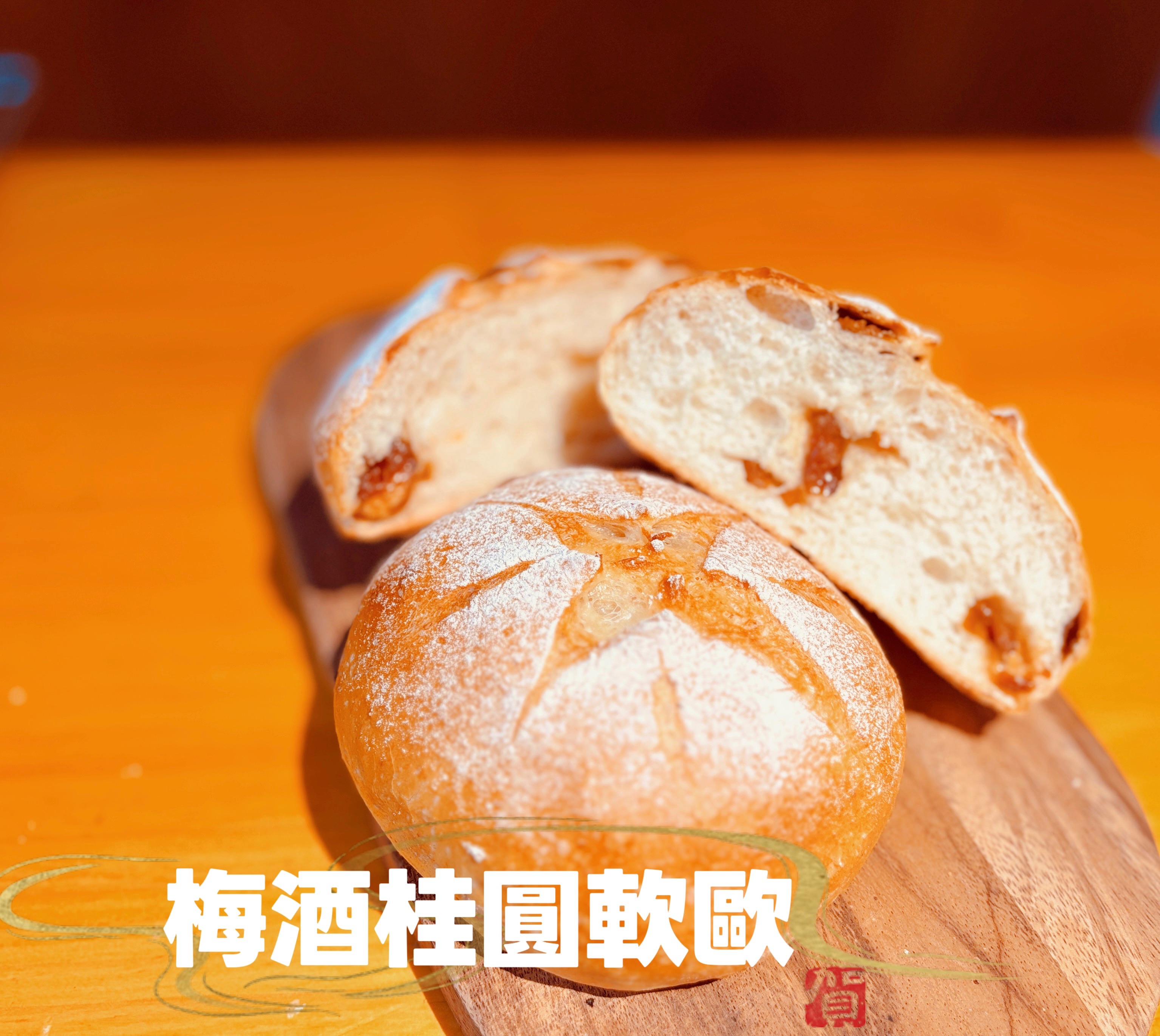 🌿 梅酒桂圓軟歐包 🌿