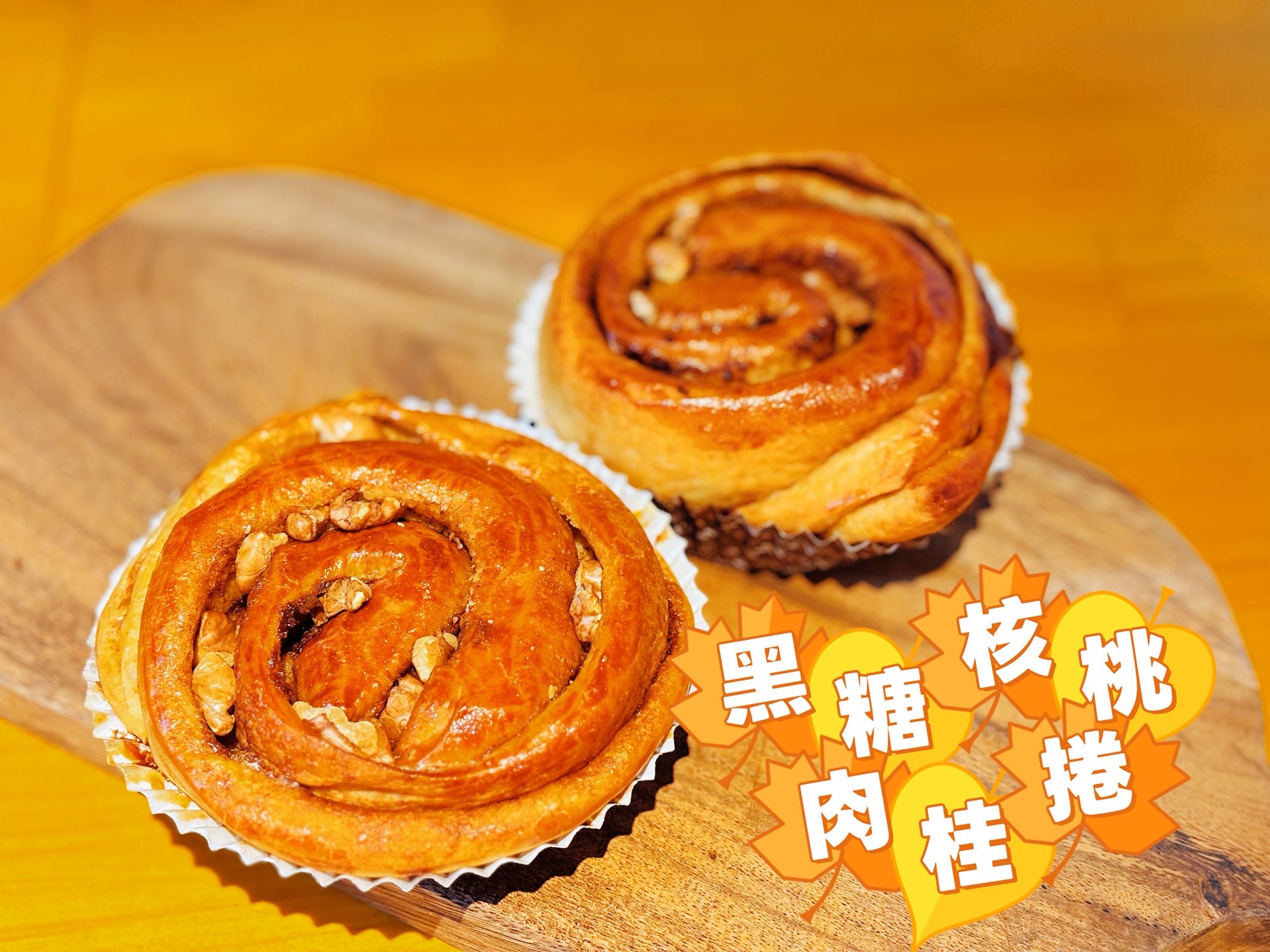 🍂 黑糖核桃肉桂捲