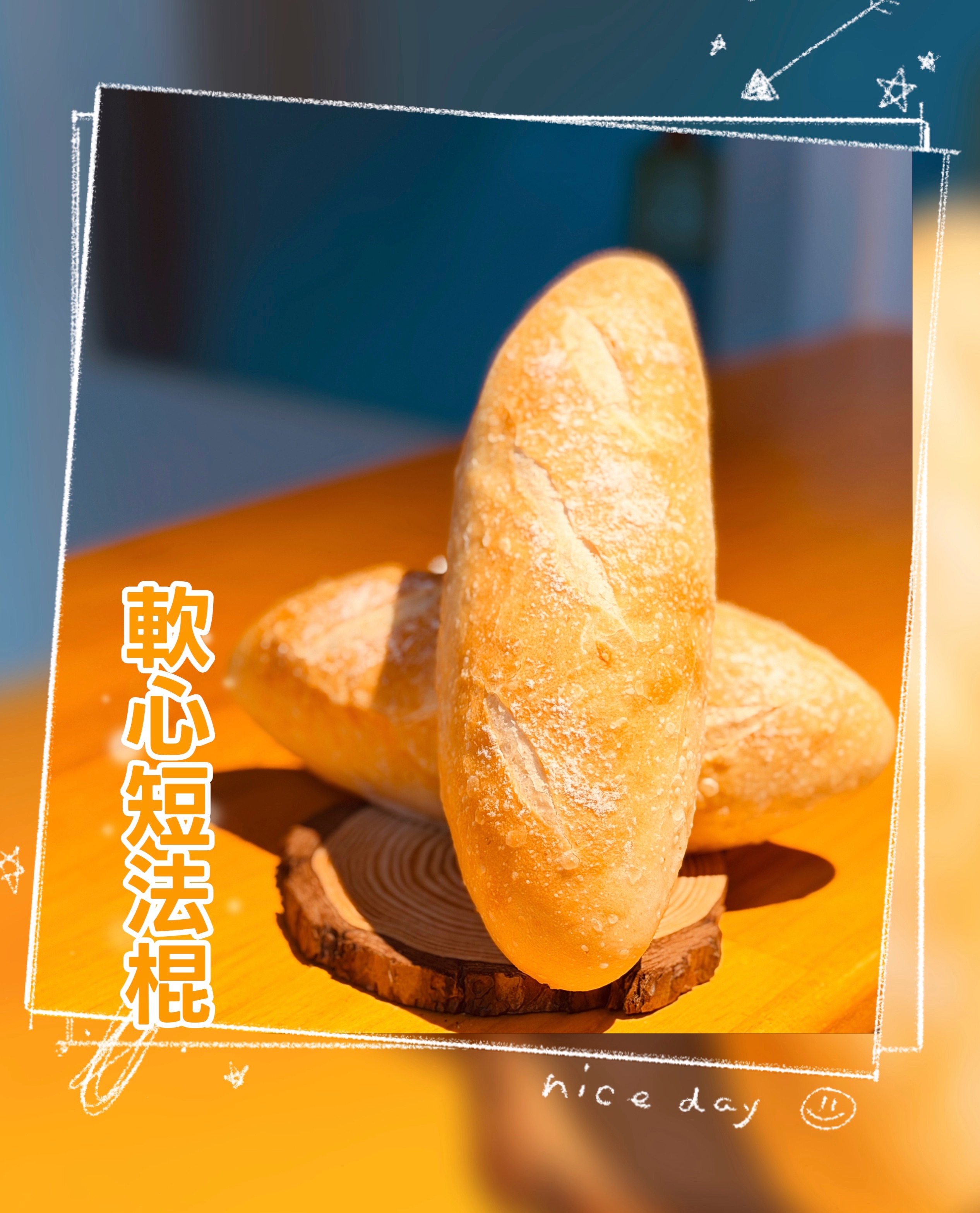 軟心短法棍20個團購價