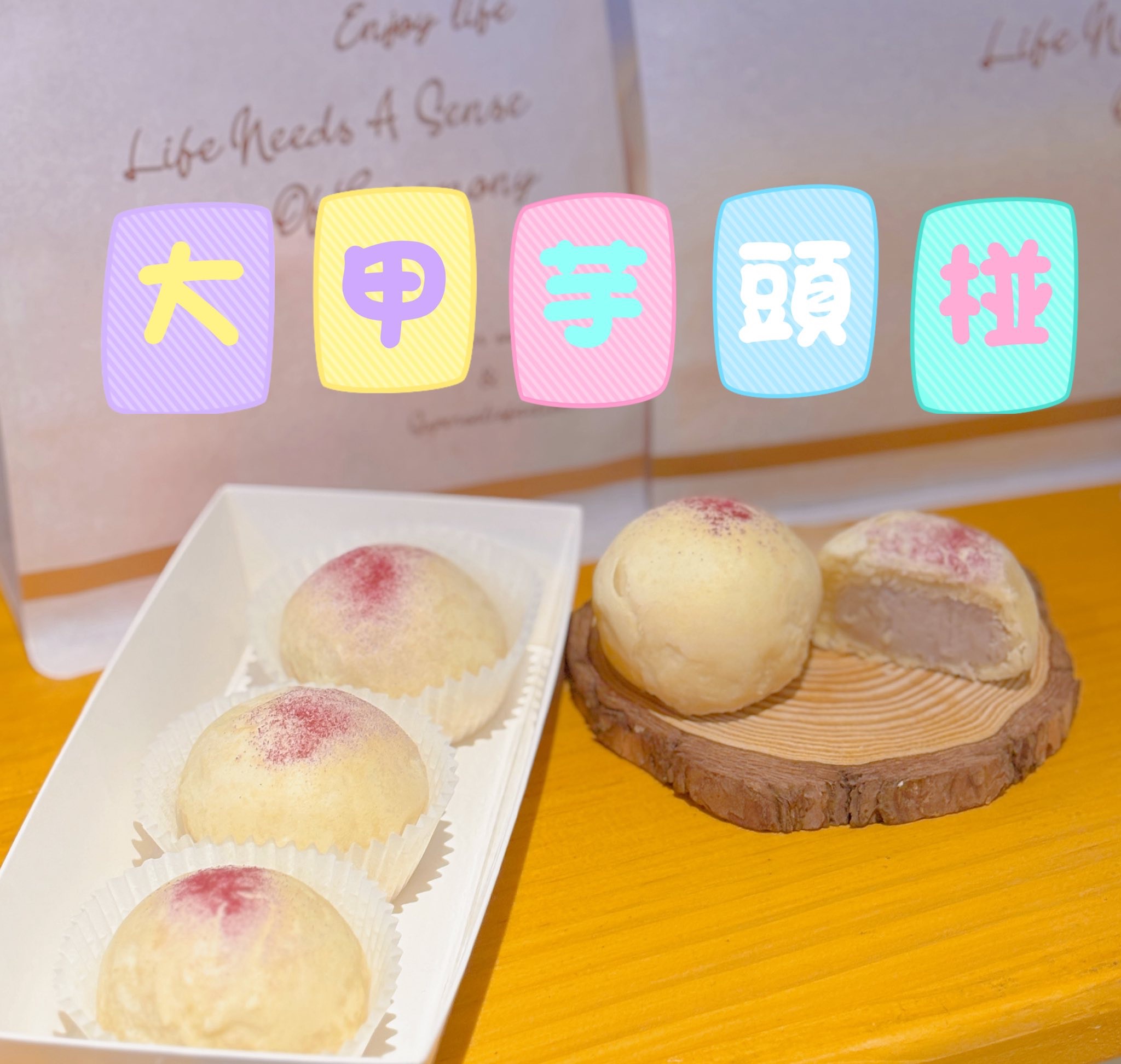 💜 芋頭椪：大甲芋泥餡與AOP奶油調和1盒3入120元