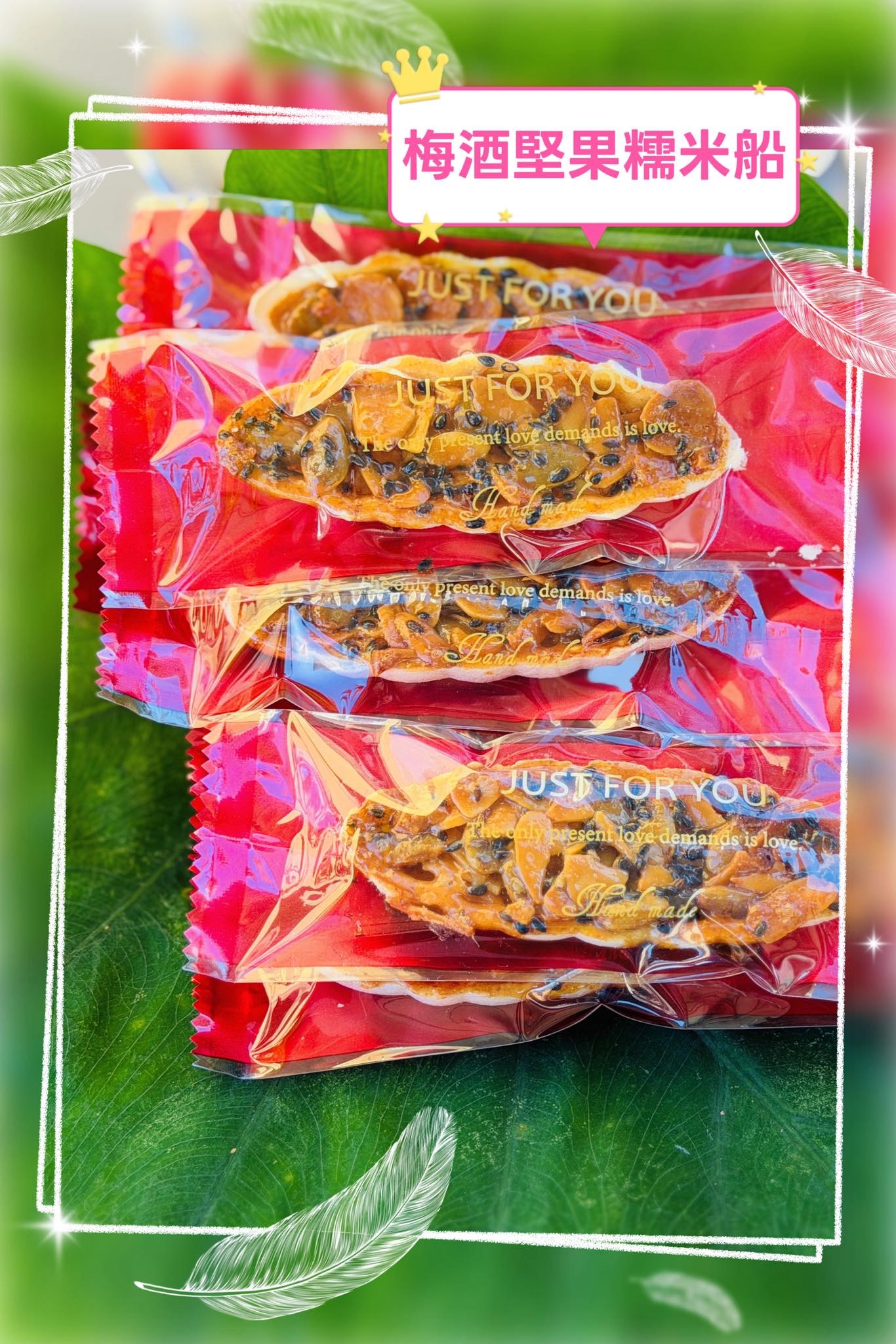 🧡梅酒堅果糯米船：3船45元
