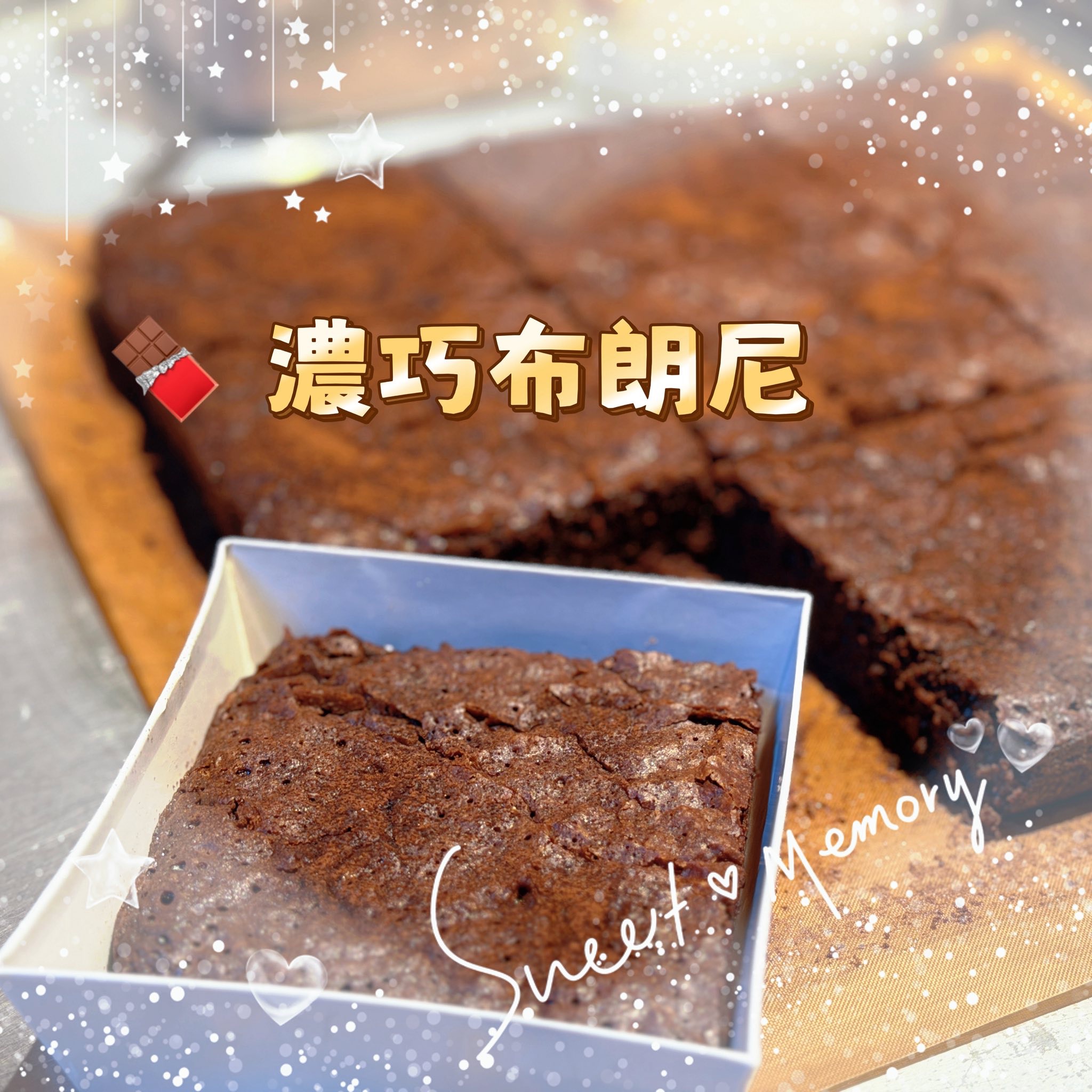 🍫濃巧布朗尼訂購數量（$55／個）