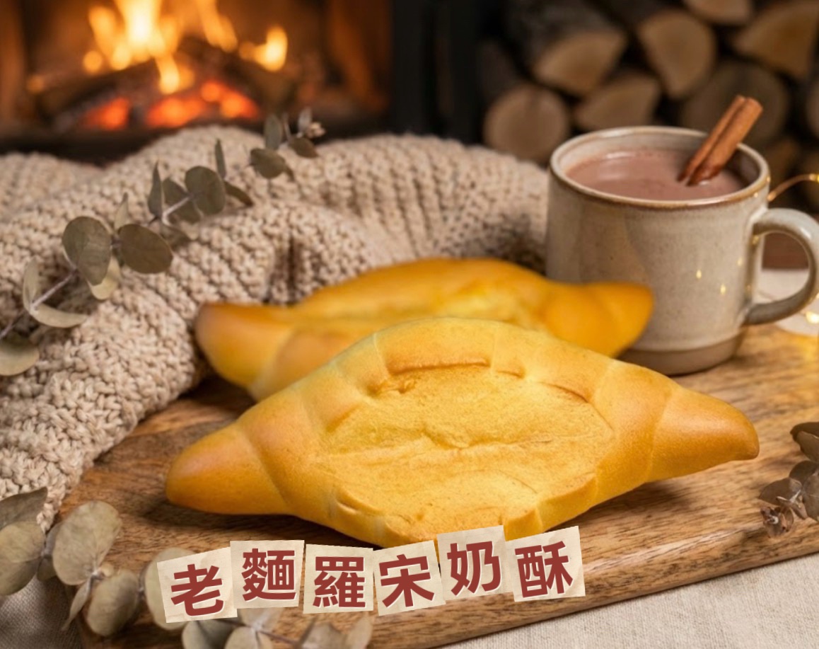 🧈 羅宋老麵奶酥
