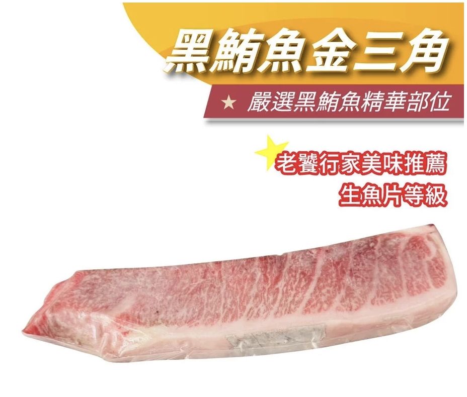 東港黑鮪魚金三角/上腹/中腹/配件