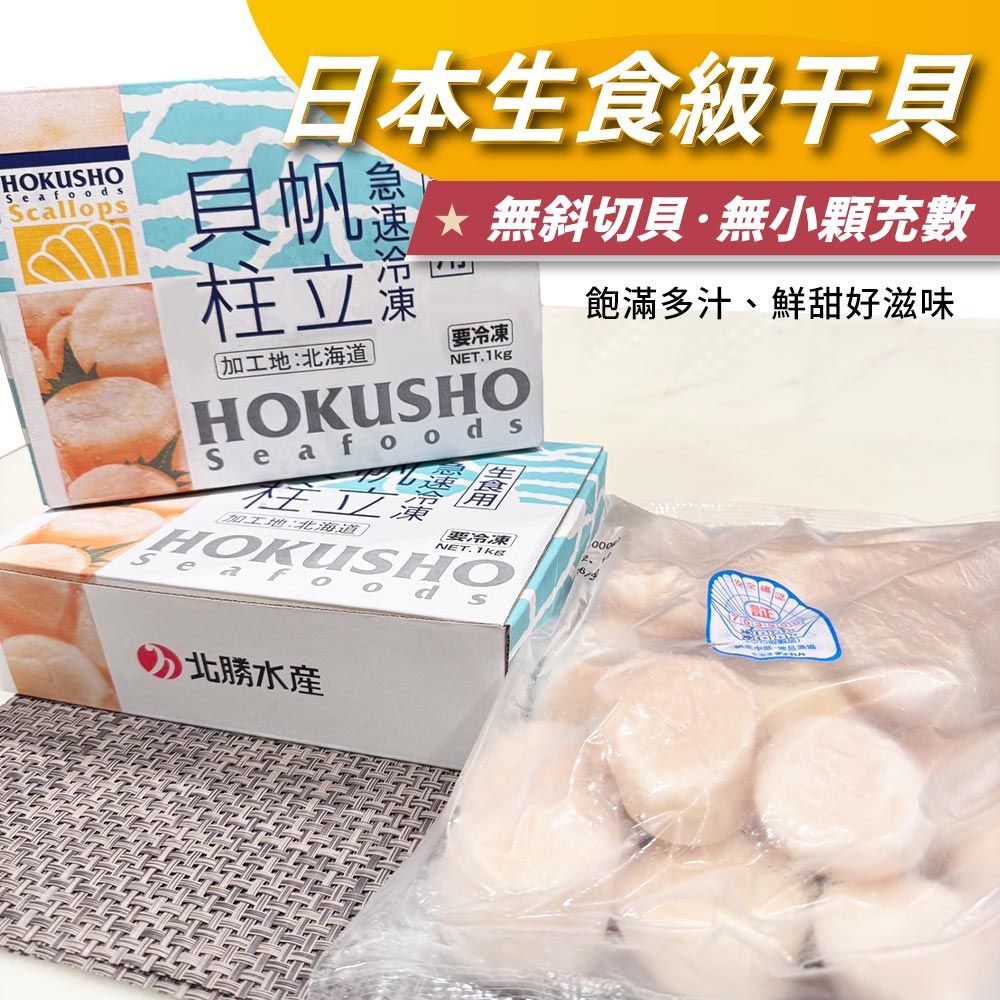 日本生食級干貝