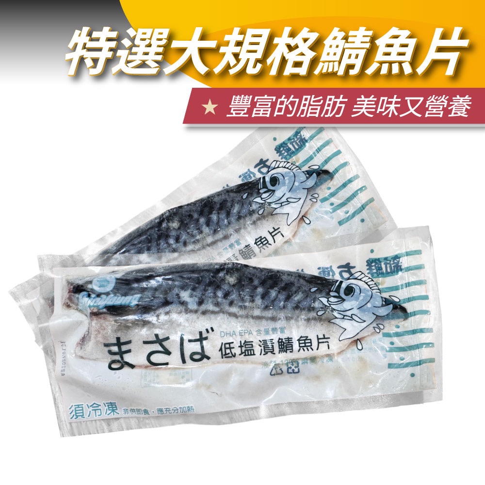 特級挪威鯖魚