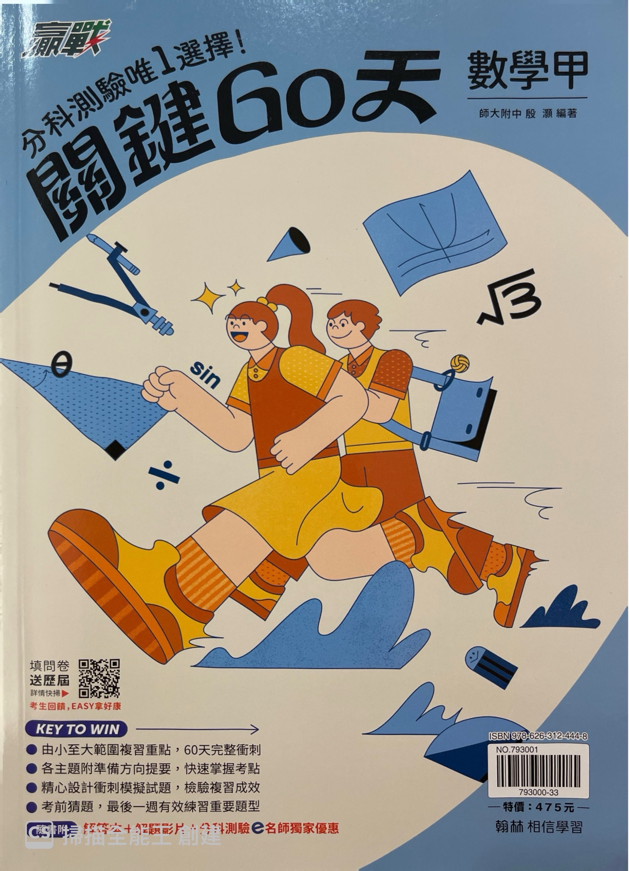 分科數甲 關鍵60天
