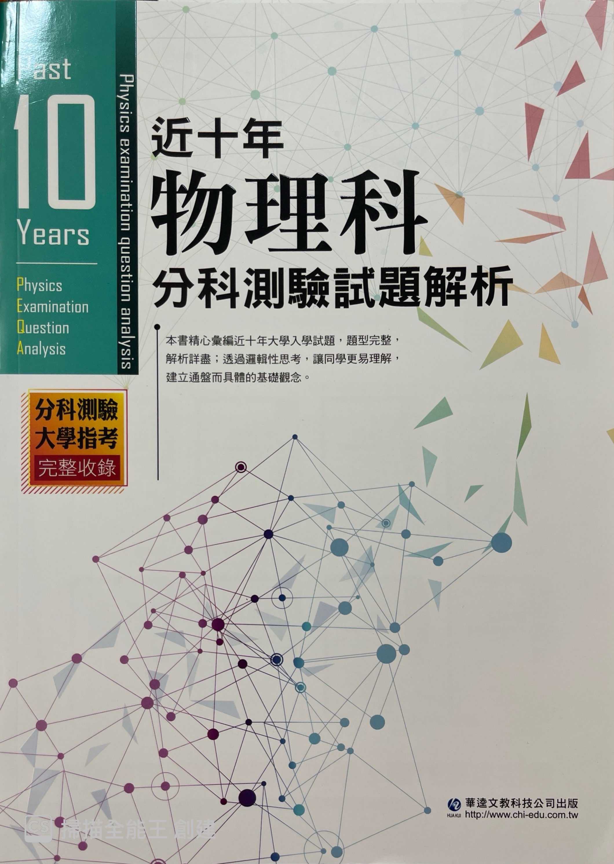 分科物理10年歷屆