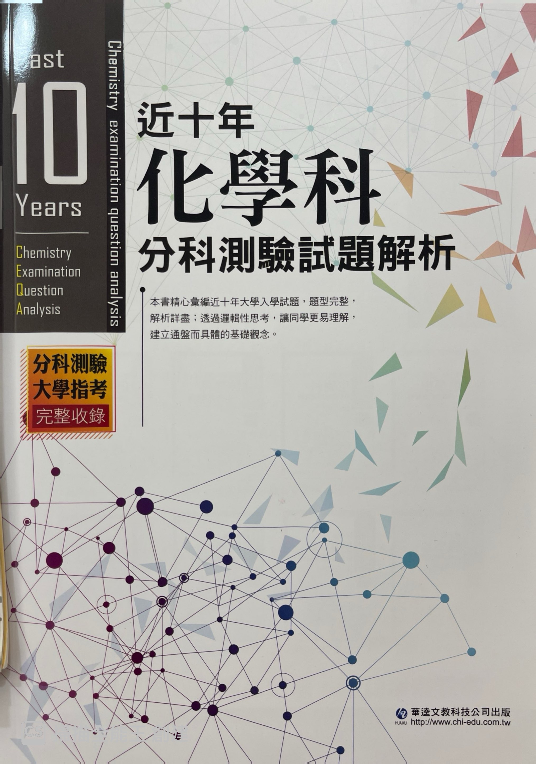 分科化學10年歷屆