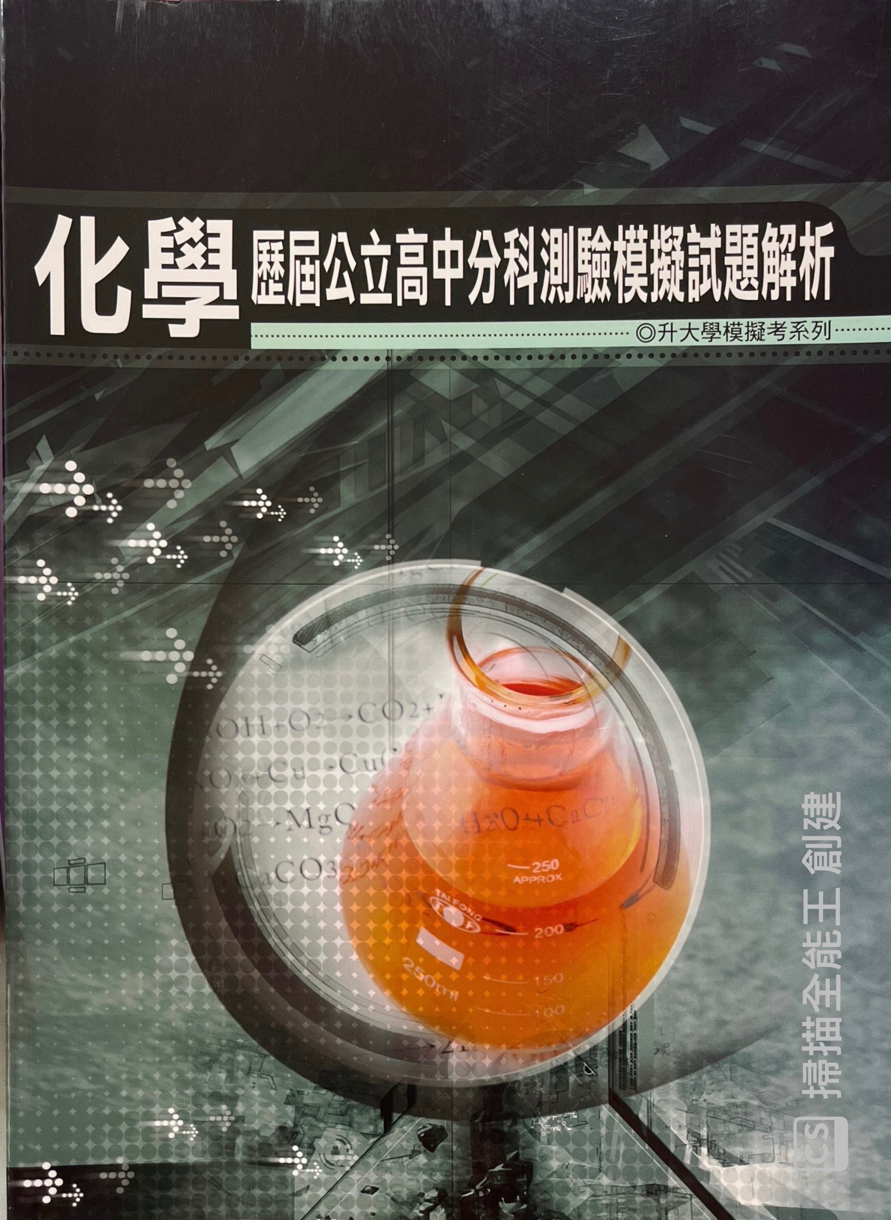 分科化學 歷屆模考