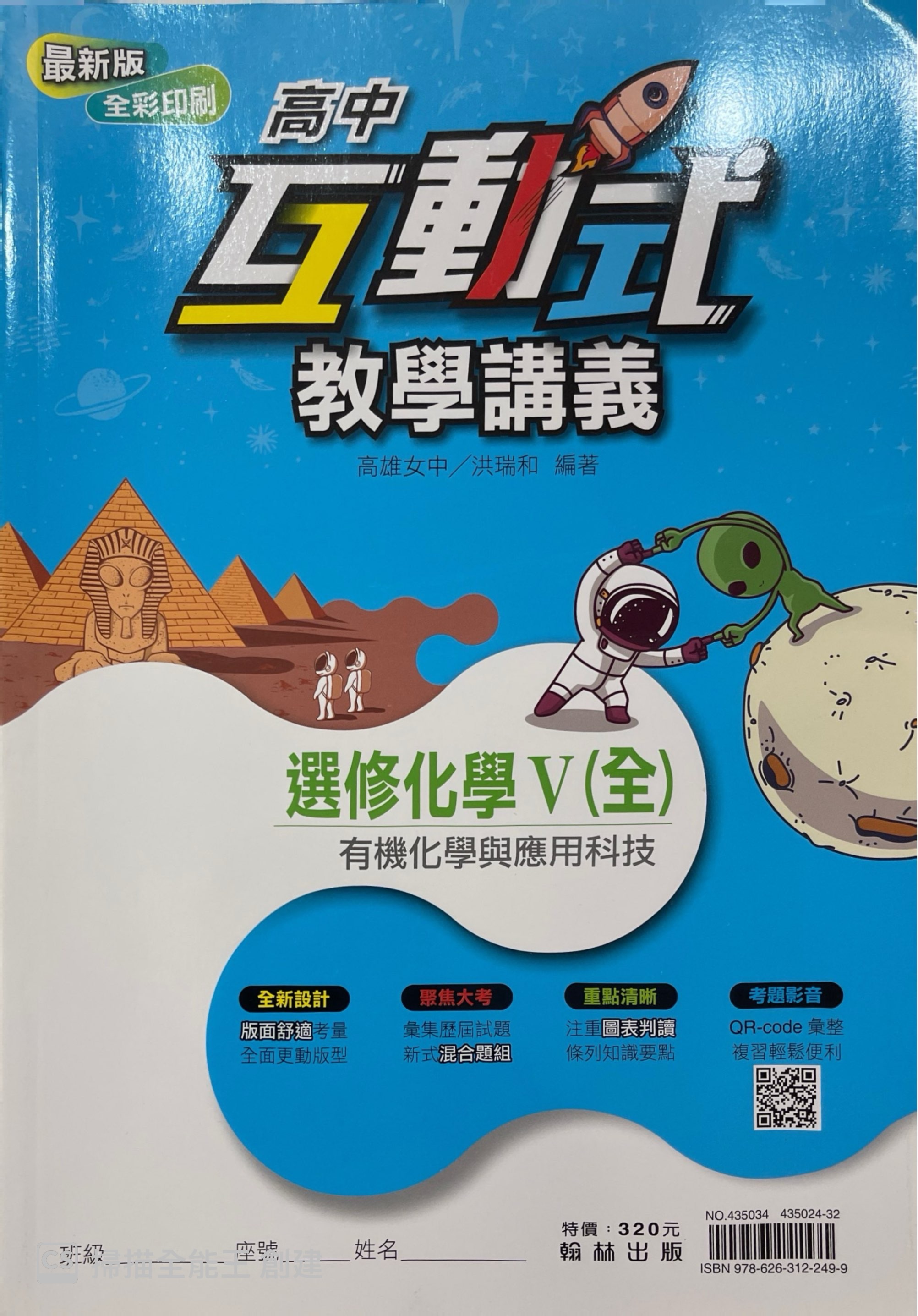 互動式選修化學V