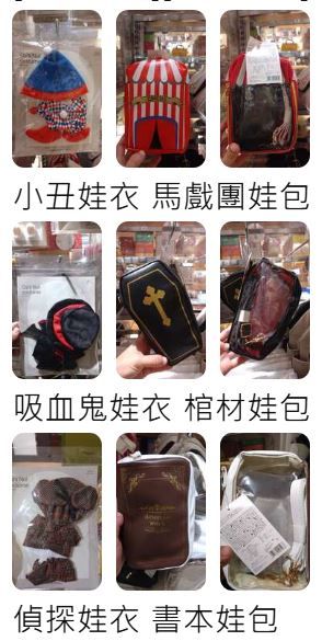 【現貨】日本3COINS 新品娃衣、娃包《萬聖節 套裝》