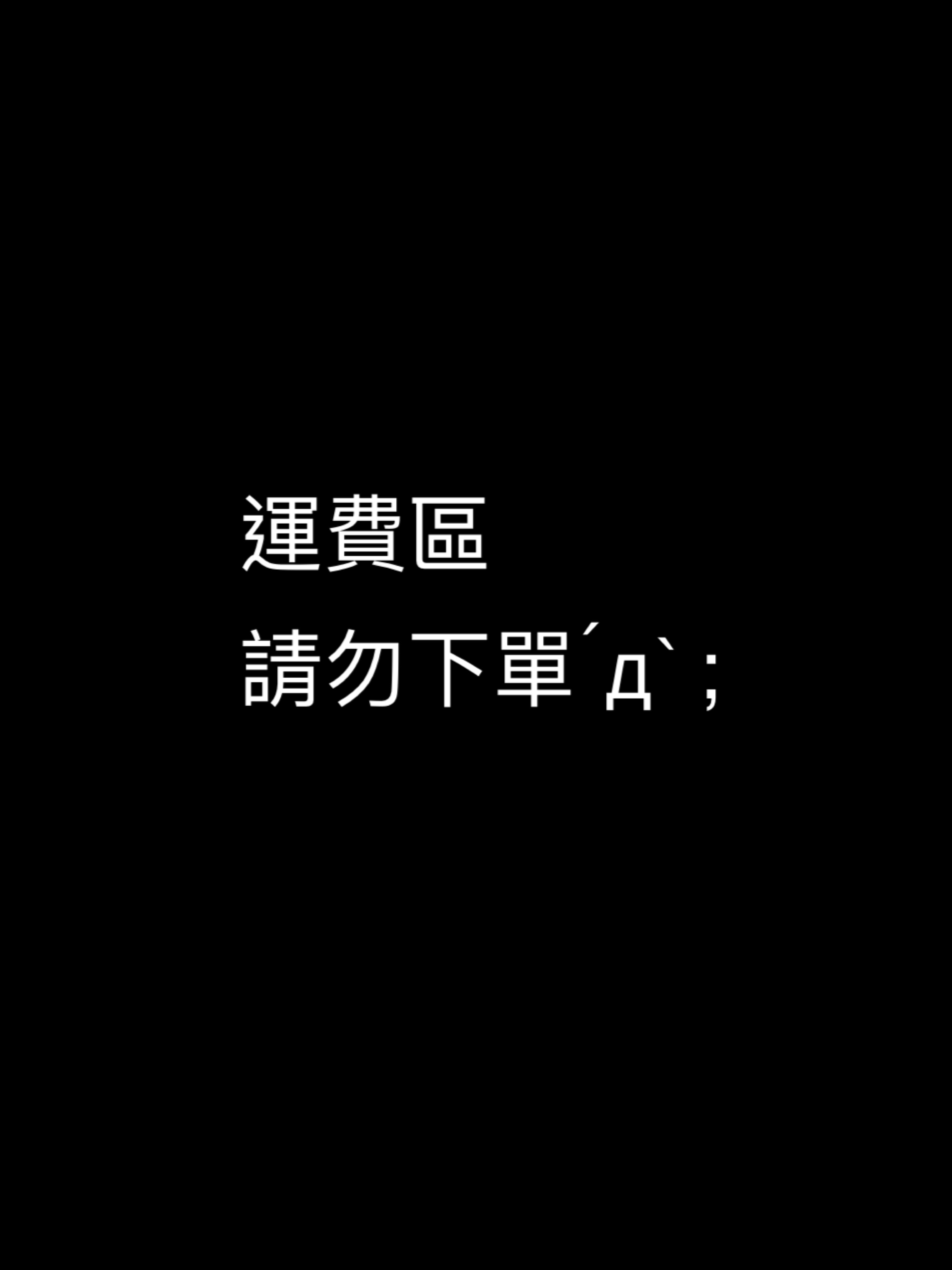 運費區請勿下單
