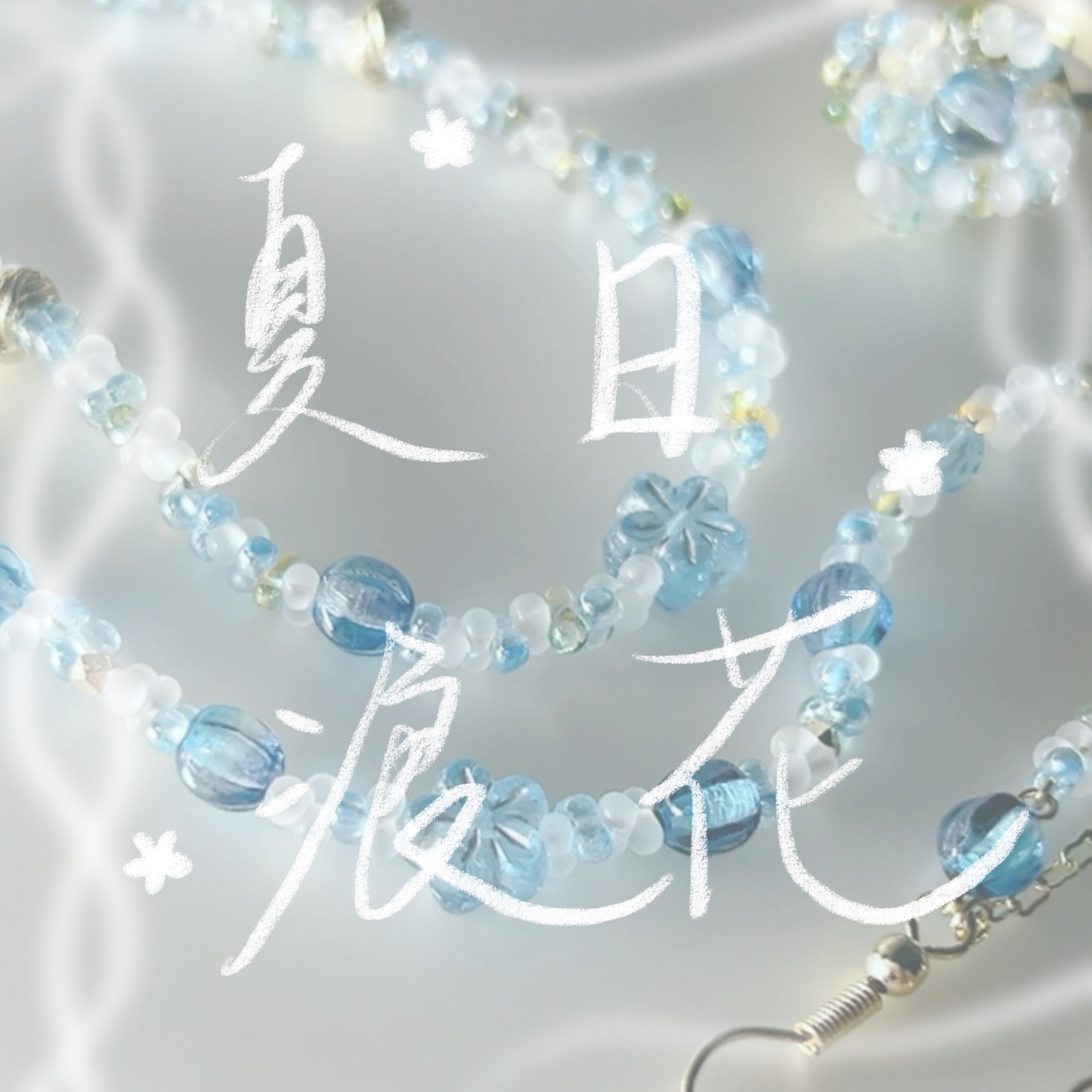 夏日浪花