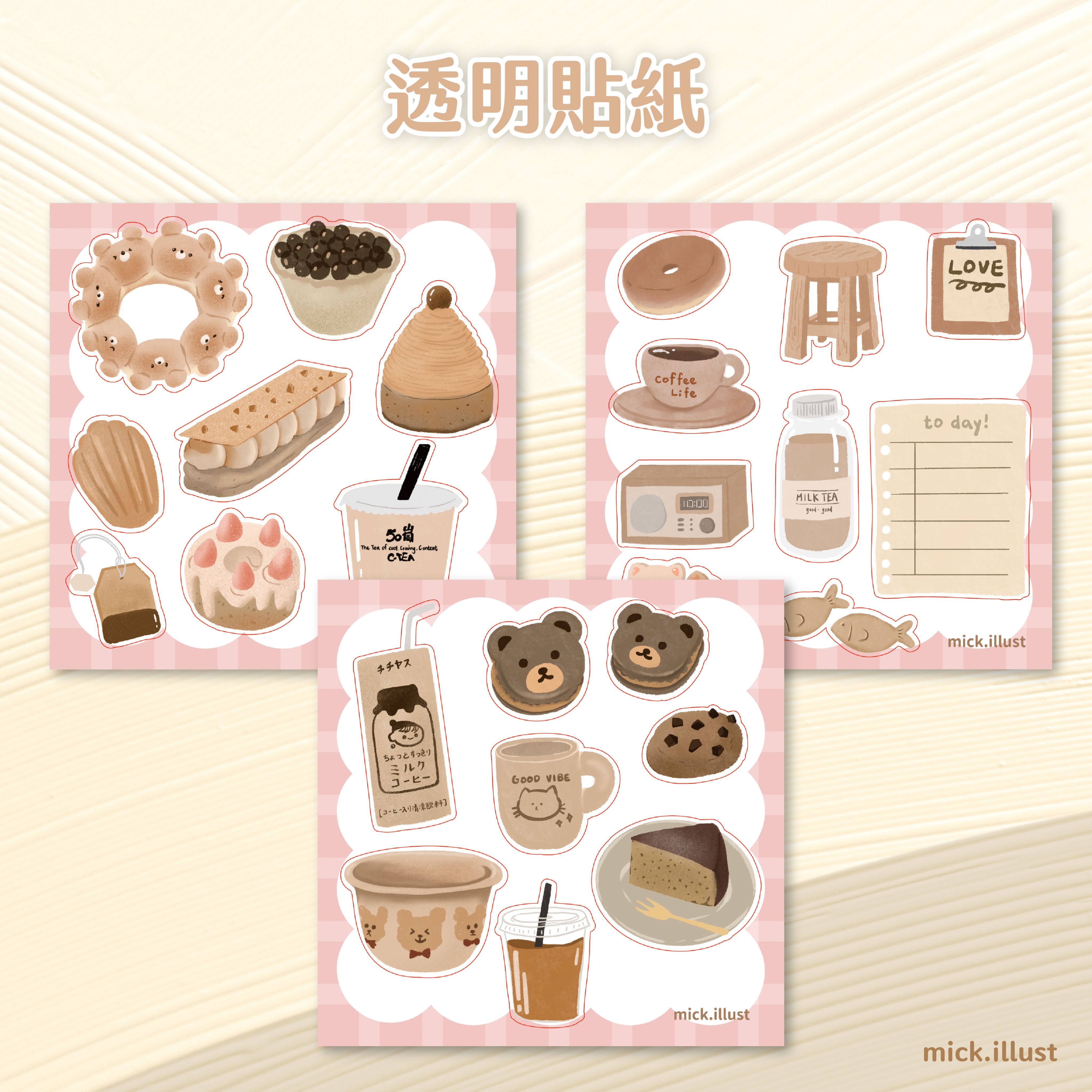 【如馬琳 原創】奶茶色系列透明貼紙（三款）