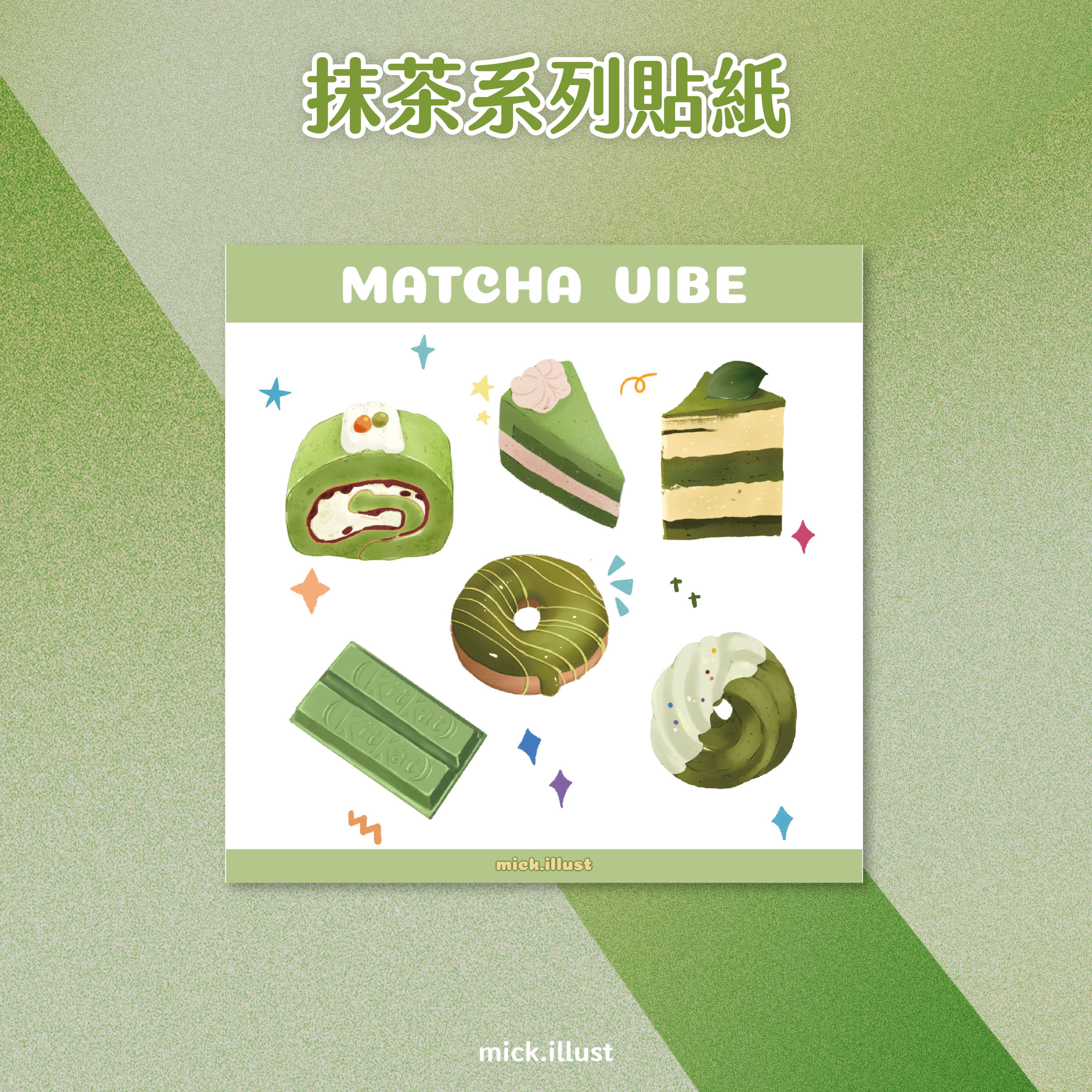 【如馬琳 原創】抹茶系列半斷貼紙