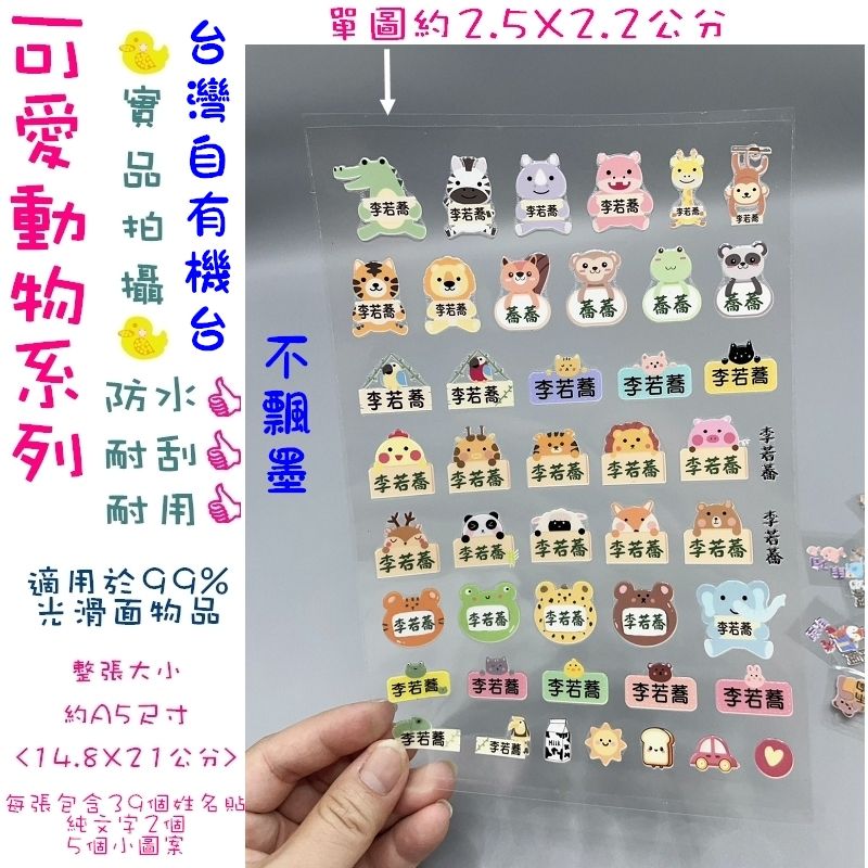 MIT台灣印製 姓名貼 可愛Q版姓名貼 防水姓名貼 寶寶姓名貼 兒童姓名貼 水晶標轉印貼紙 文具姓名貼 水洗姓名貼 貼字