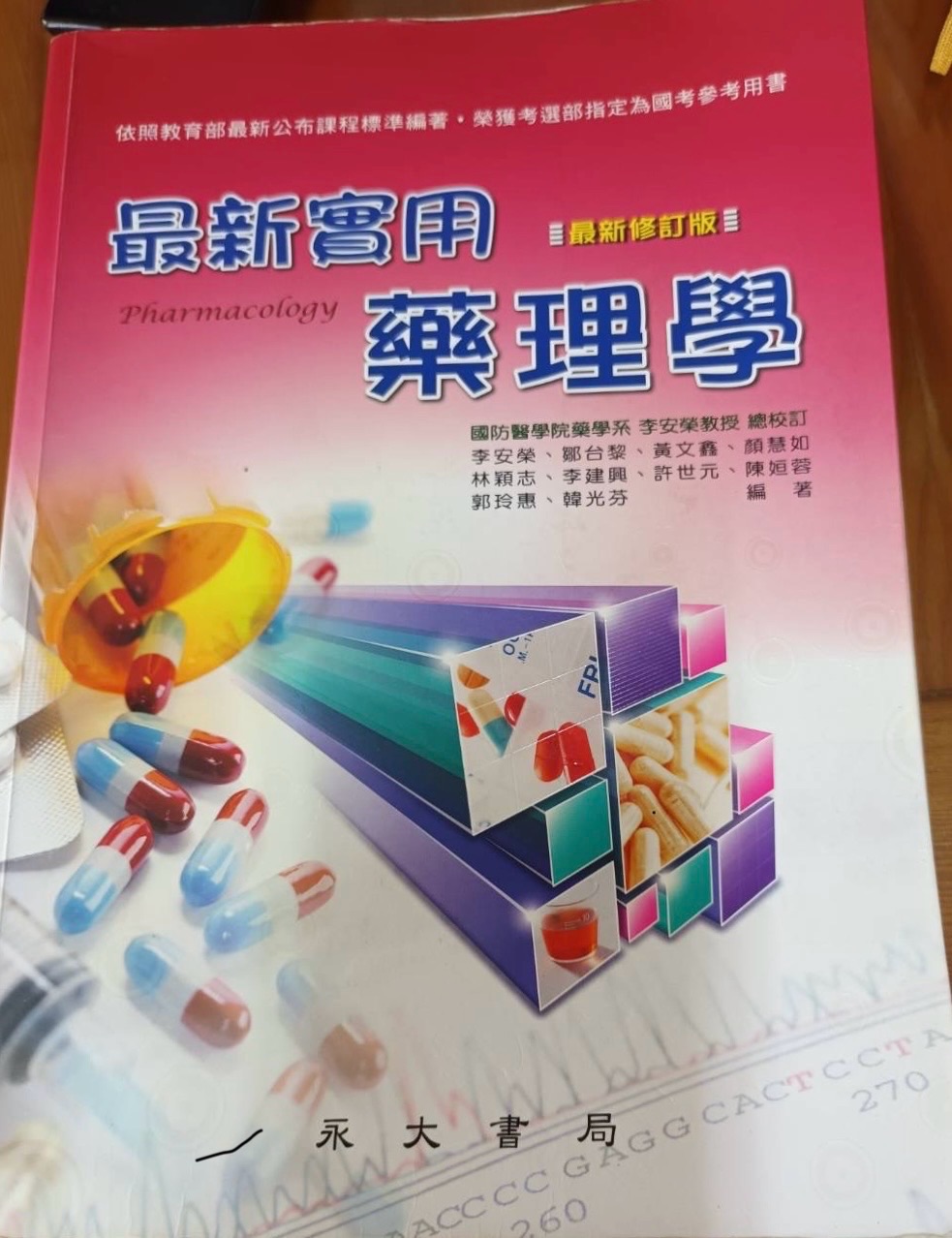 永大最新實用藥理學