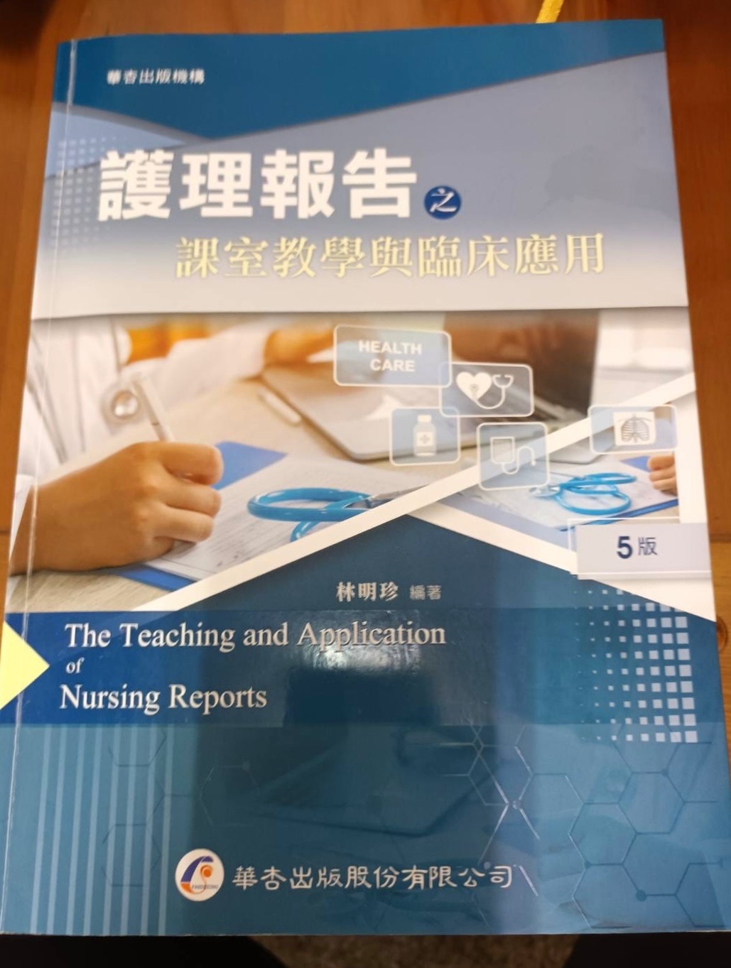 護理報告之課室教學與臨床應用