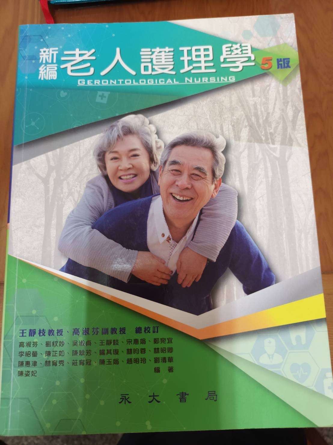 新版老人護理學5版