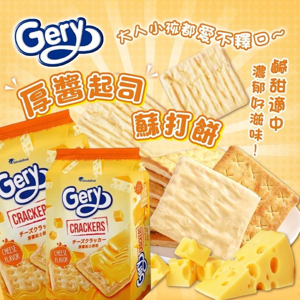 印尼🇮🇩Gery 厚醬起司蘇打餅 216g 
