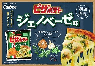 日本🇯🇵Calbee 披薩風味洋芋片－羅勒起司風味 57g