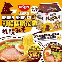 日本🇯🇵日清5食拉麵屋 系列來囉‼️👏❤️ 札幌味噌風味 440g
