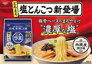 日本🇯🇵日清拉王3食拉麵 - 鹽豚骨風味