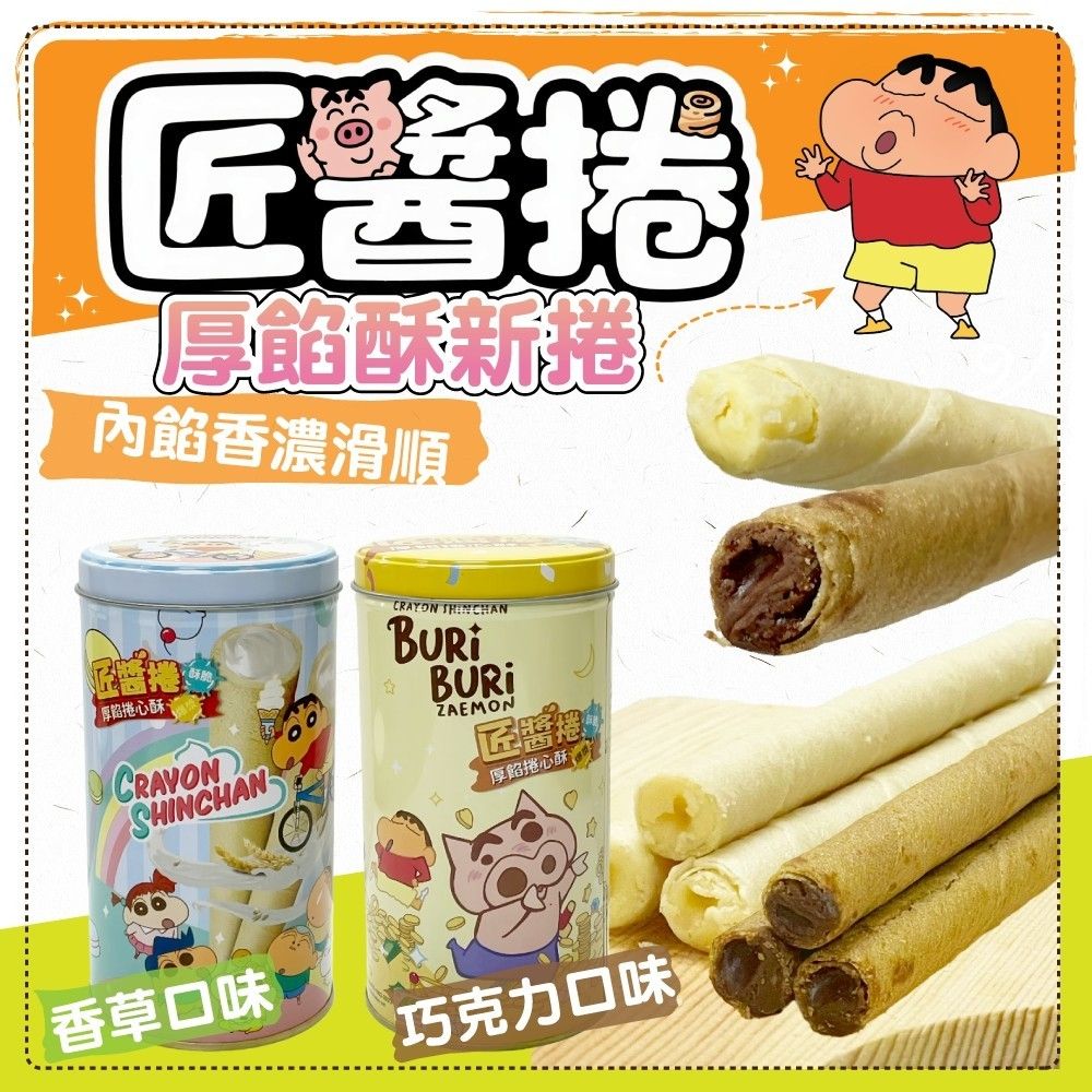 蠟筆小新 匠醬捲來啦