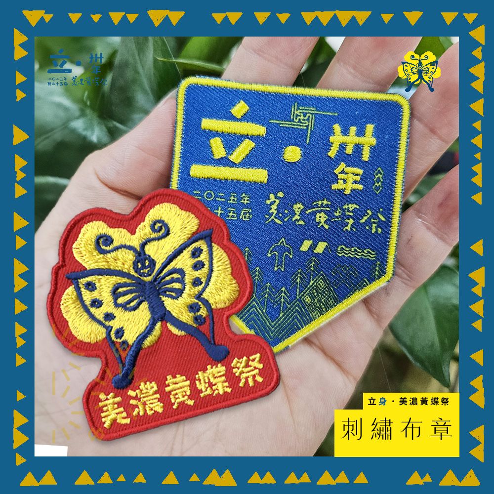 ꕤ 立身．美濃黃蝶祭｜刺繡布章 一組
