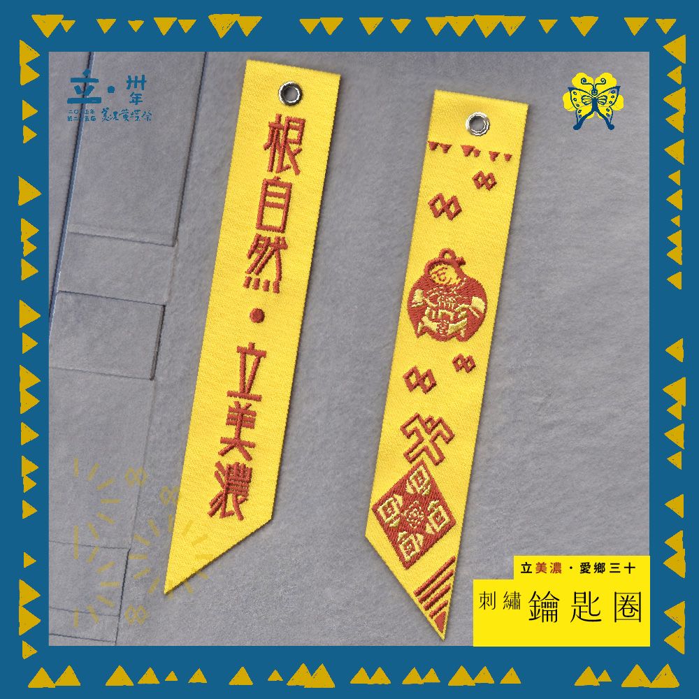 ꕤ 立美濃．愛鄉三十｜刺繡鑰匙圈 ꕤ