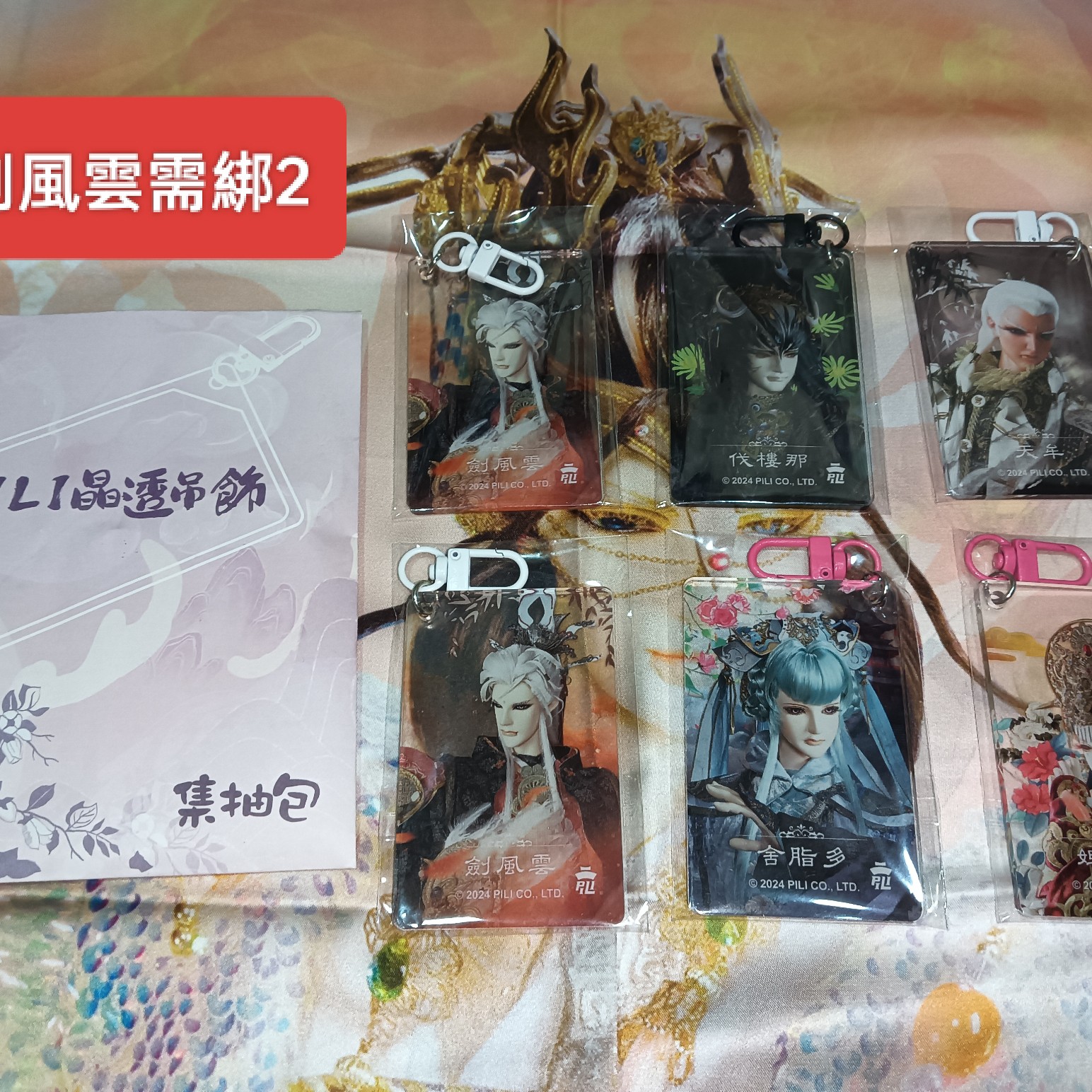 霹靂：晶透吊飾（綁物與被綁需在同一欄完成）